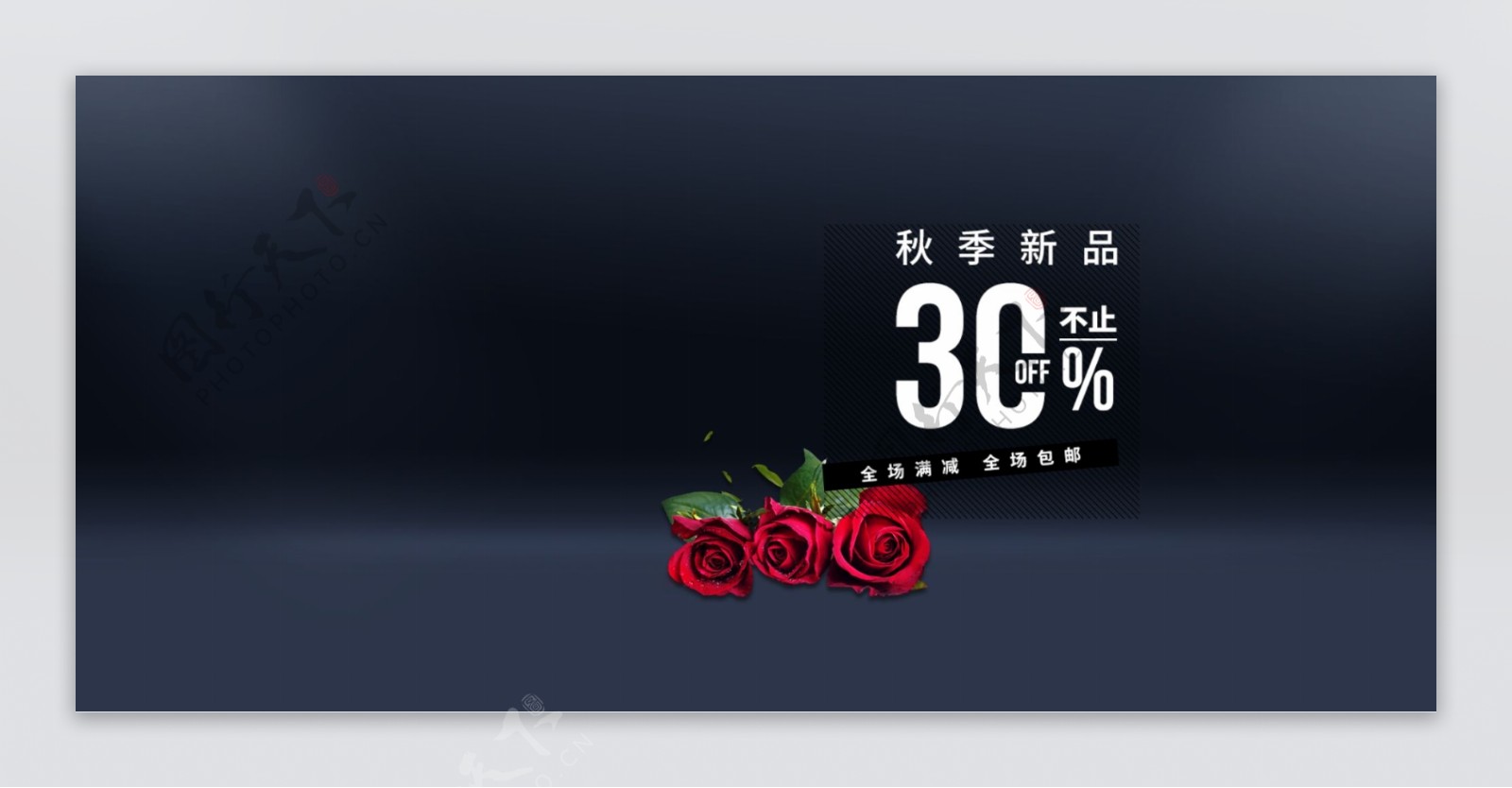 秋季新品红色玫瑰黑色简约促销海报