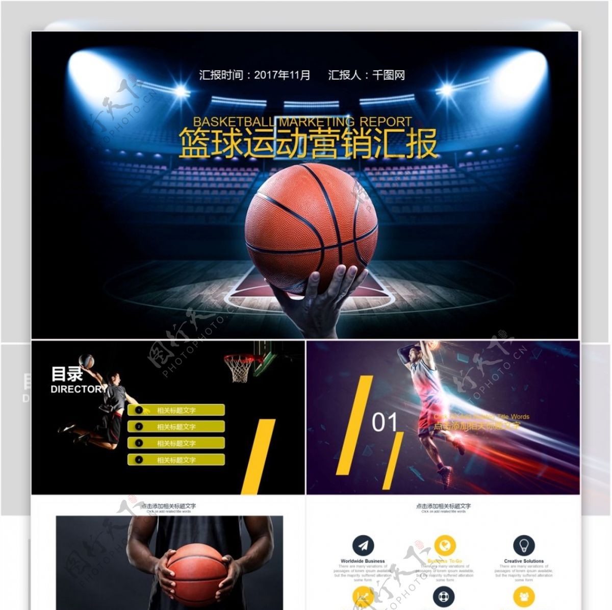 球场篮球运动营销汇报免费PPT模板