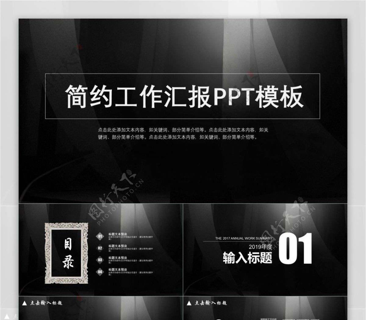 简约创意黑白工作汇报PPT通用模板