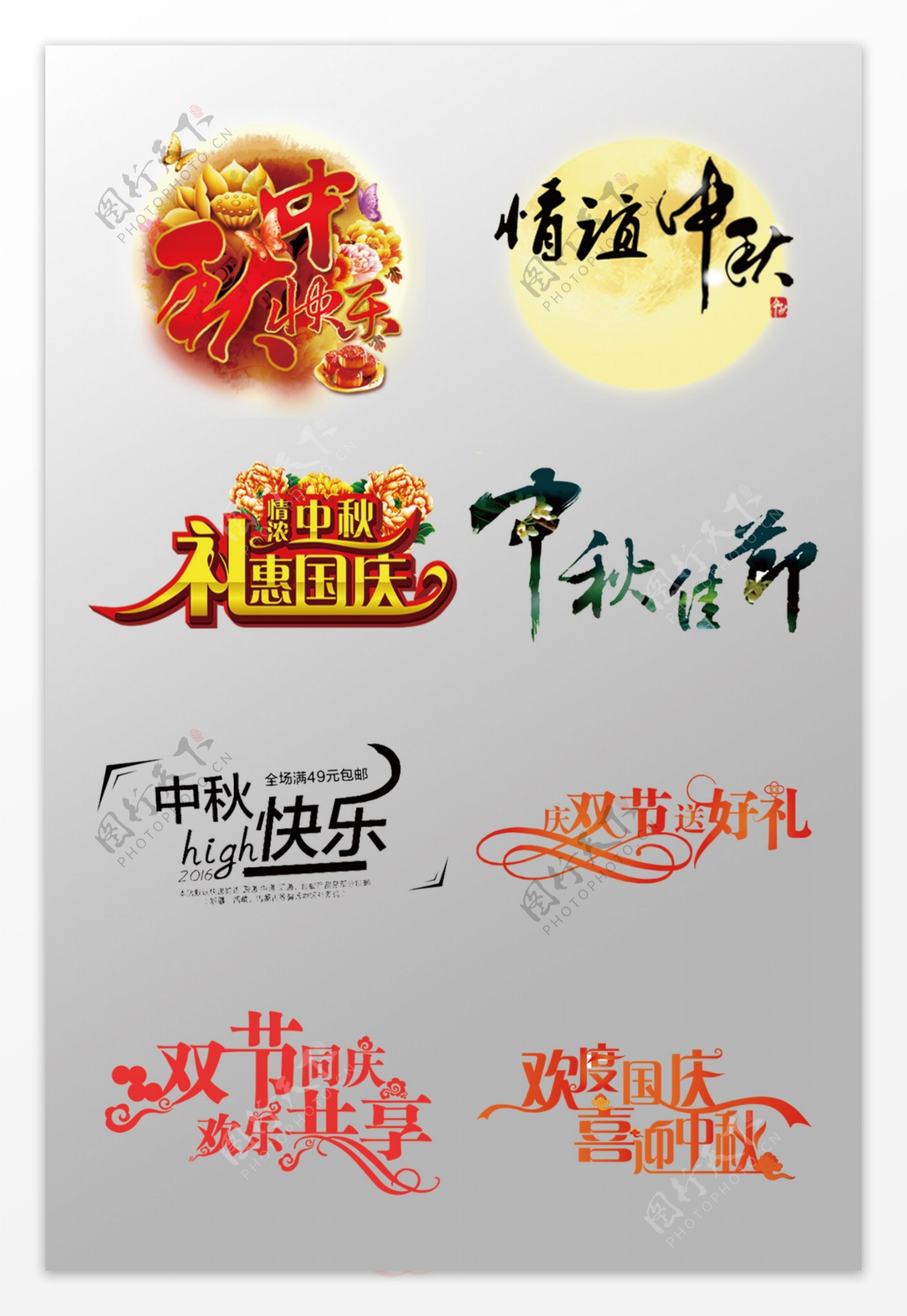 中秋节快乐3D艺术字元素
