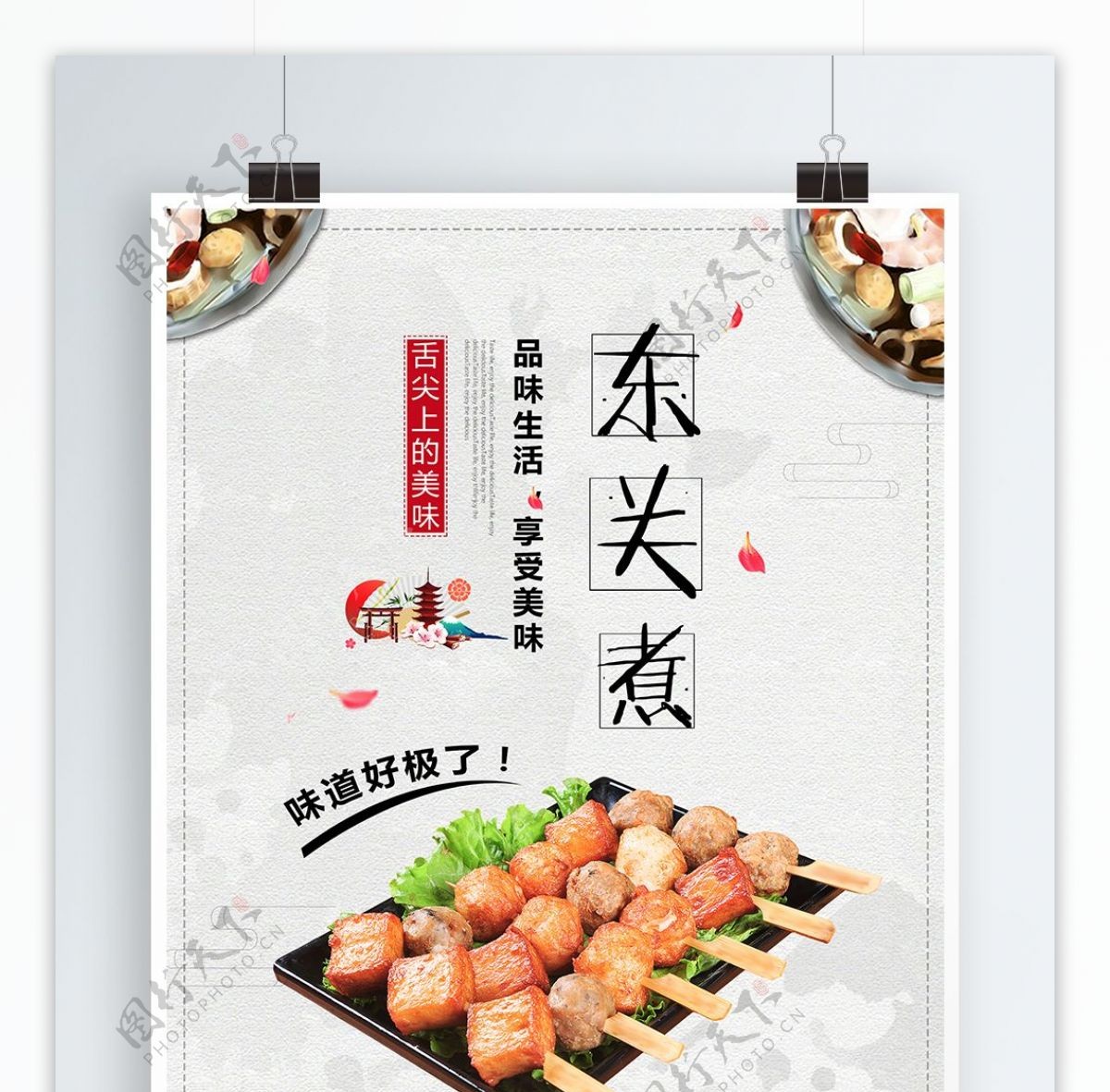 日本小吃关东煮美食海报