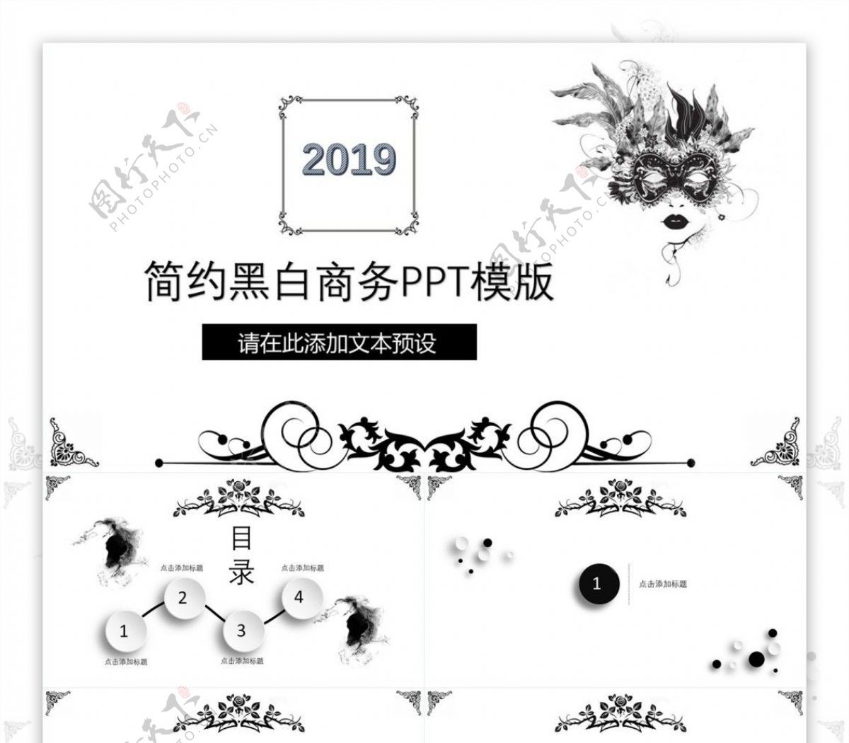 2019简约黑白商务PPT模版