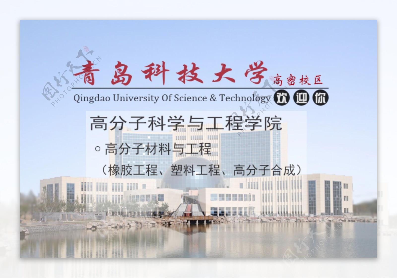 青岛科技大学海报