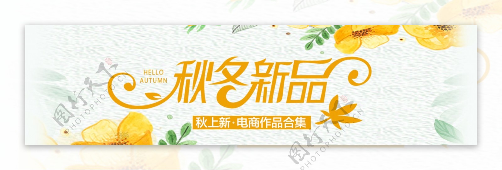 秋季上新banner促销商业海报设计