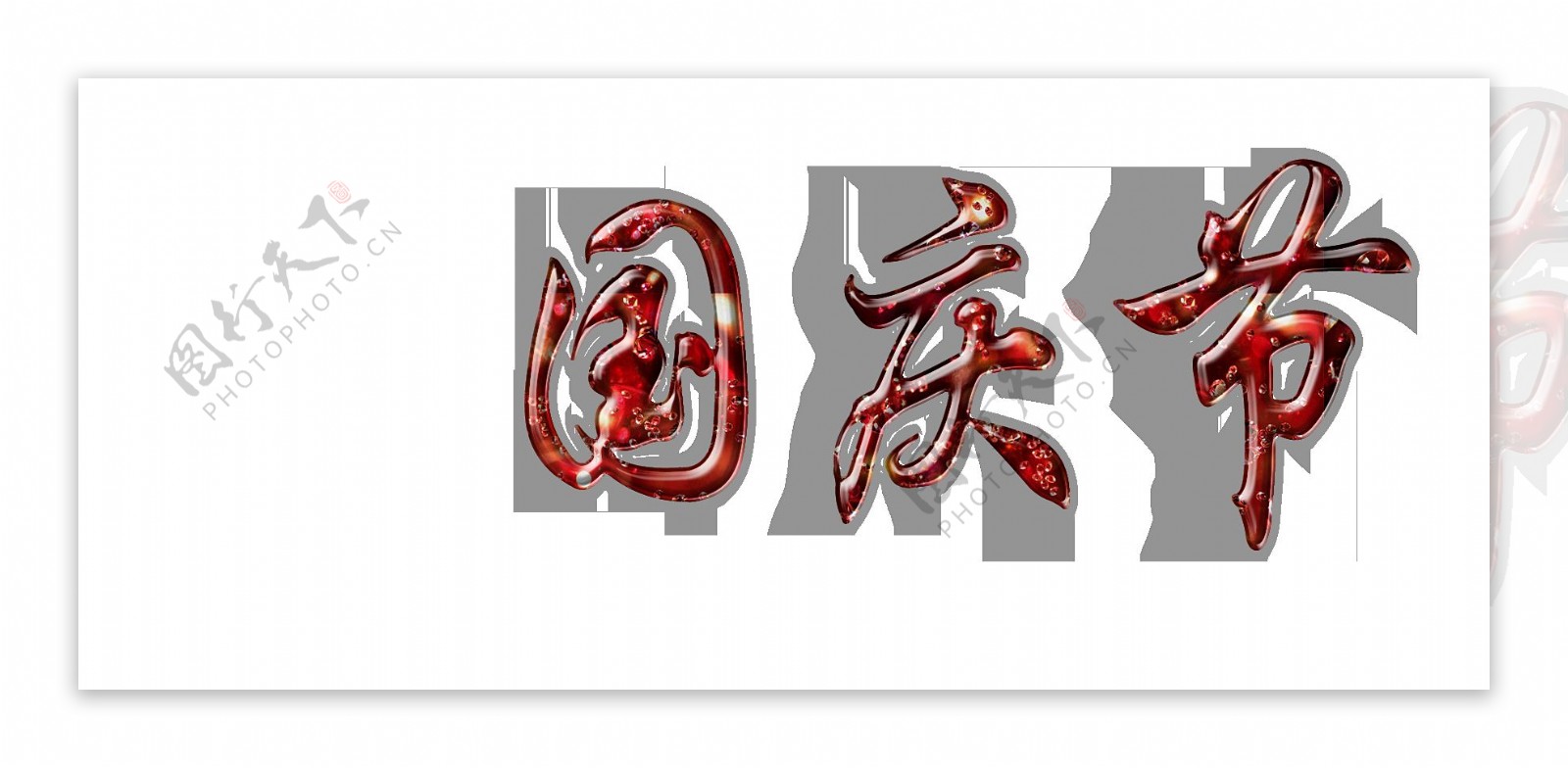 红色国庆节字体PNG元素