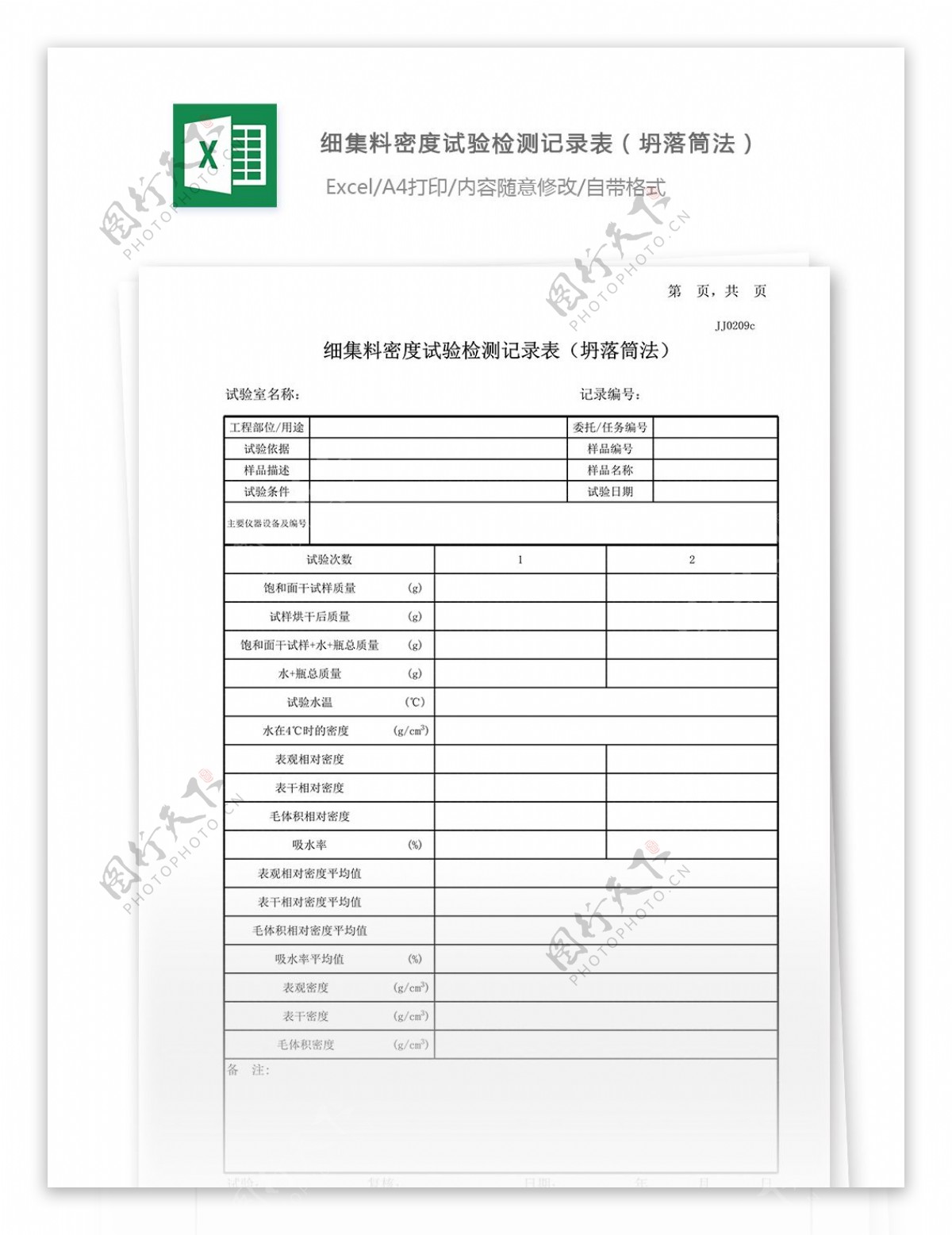 17细集料密度试验记录表坍落筒法