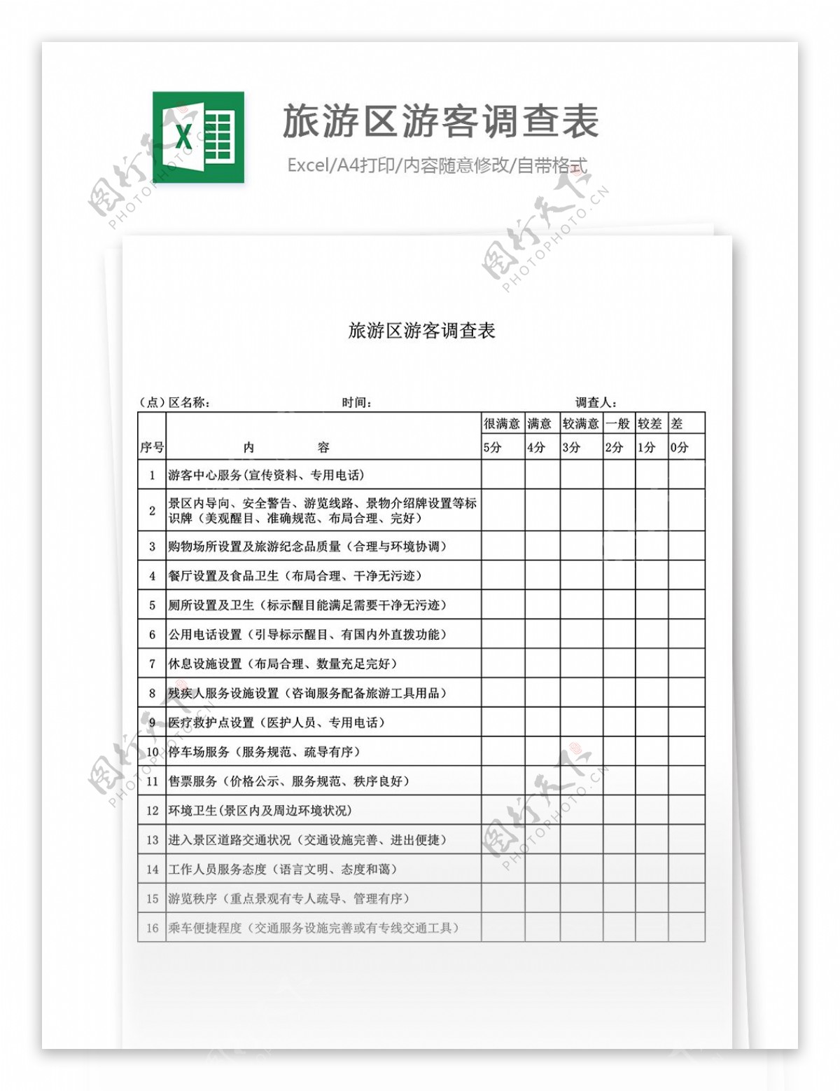 旅游区游客调查表