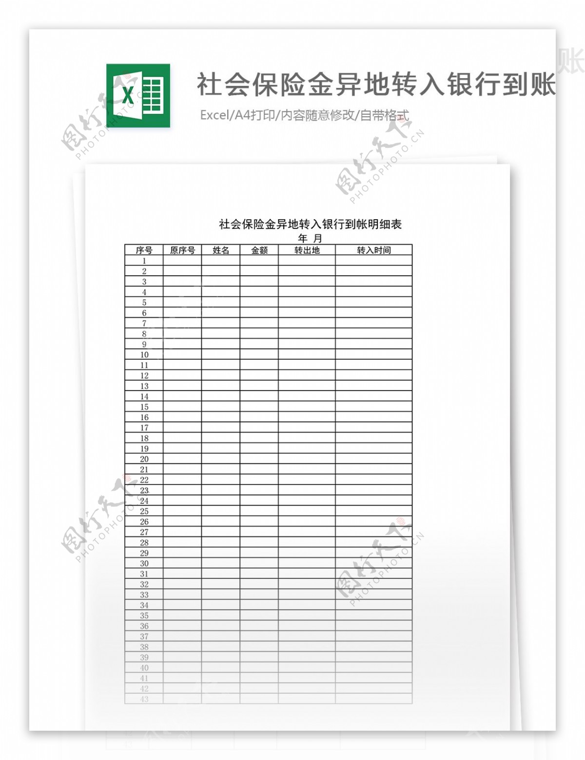 社会保险金异地转入银行到帐明细表