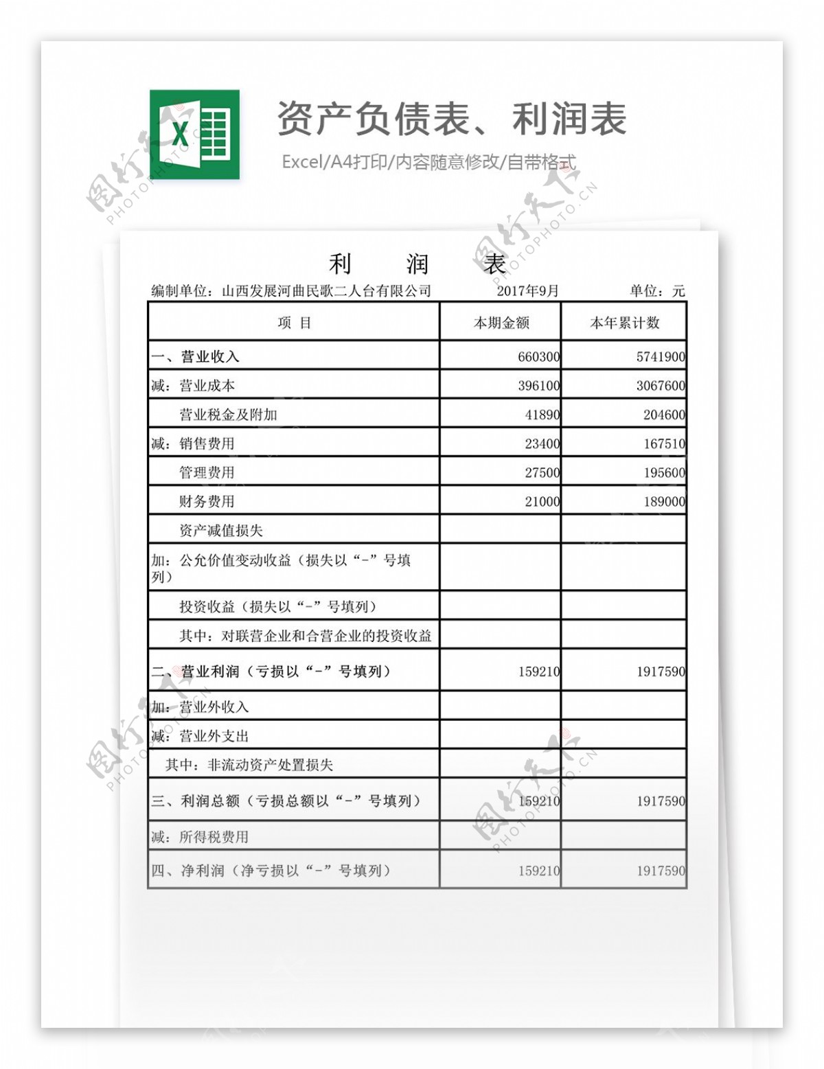 资产负债表利润表空白表