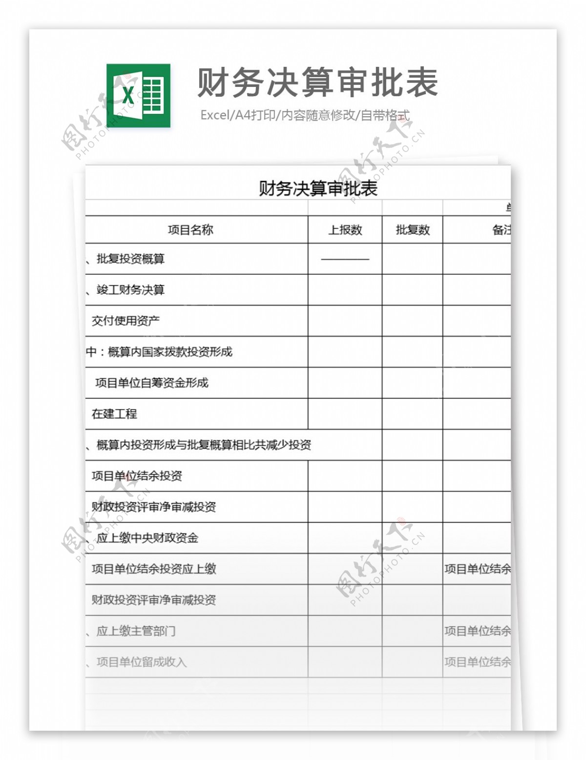 财务决算审批表excel表格模板