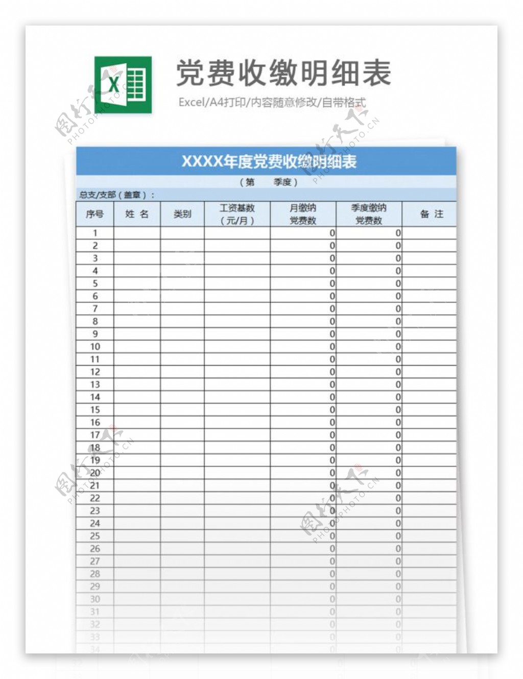 党费收缴明细表excel模板