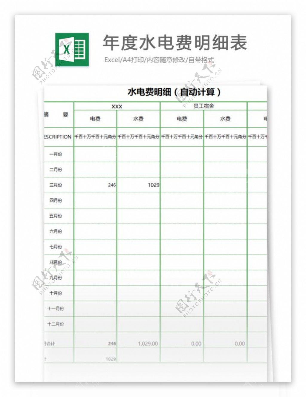 年度水电费明细表