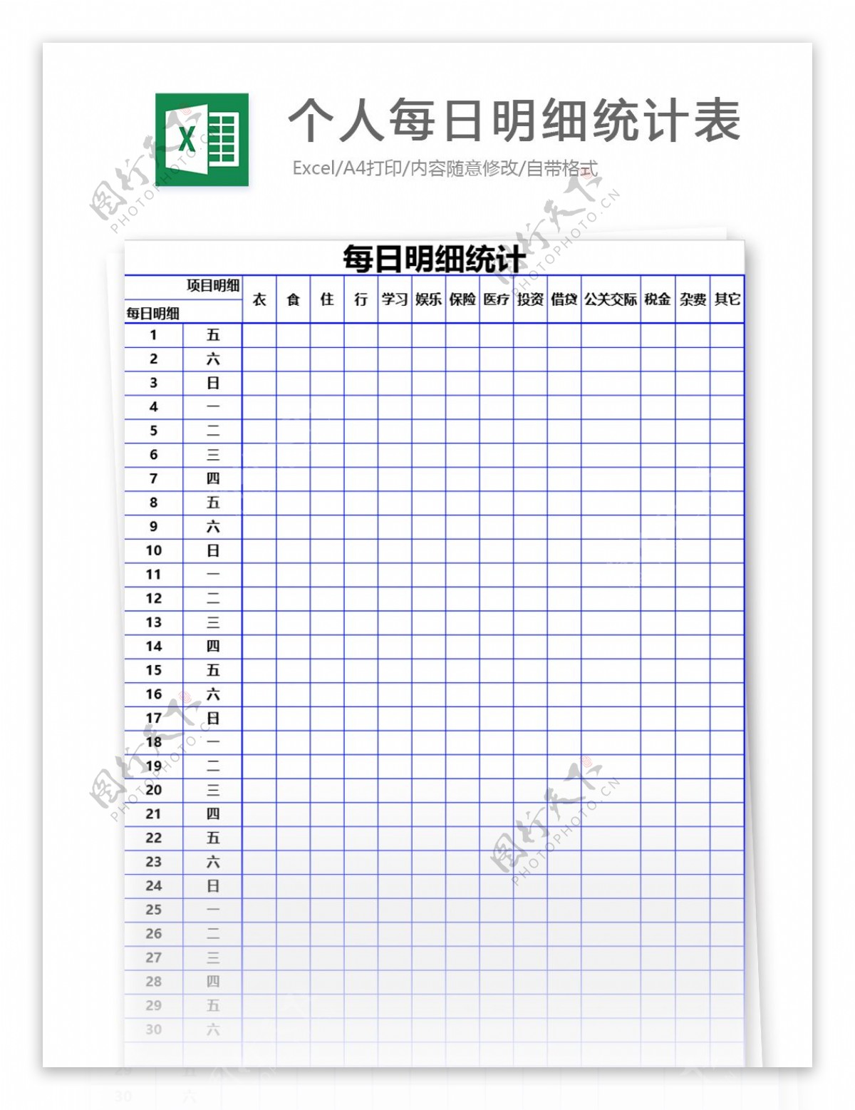 个人每日明细统计表excel模板