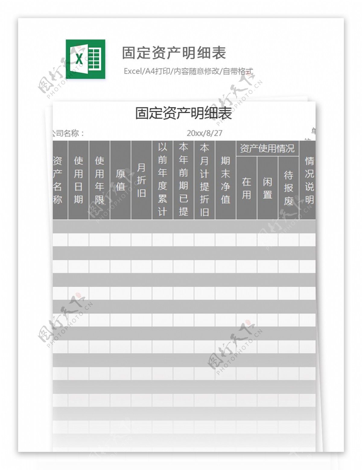 固定资产明细表excel模板