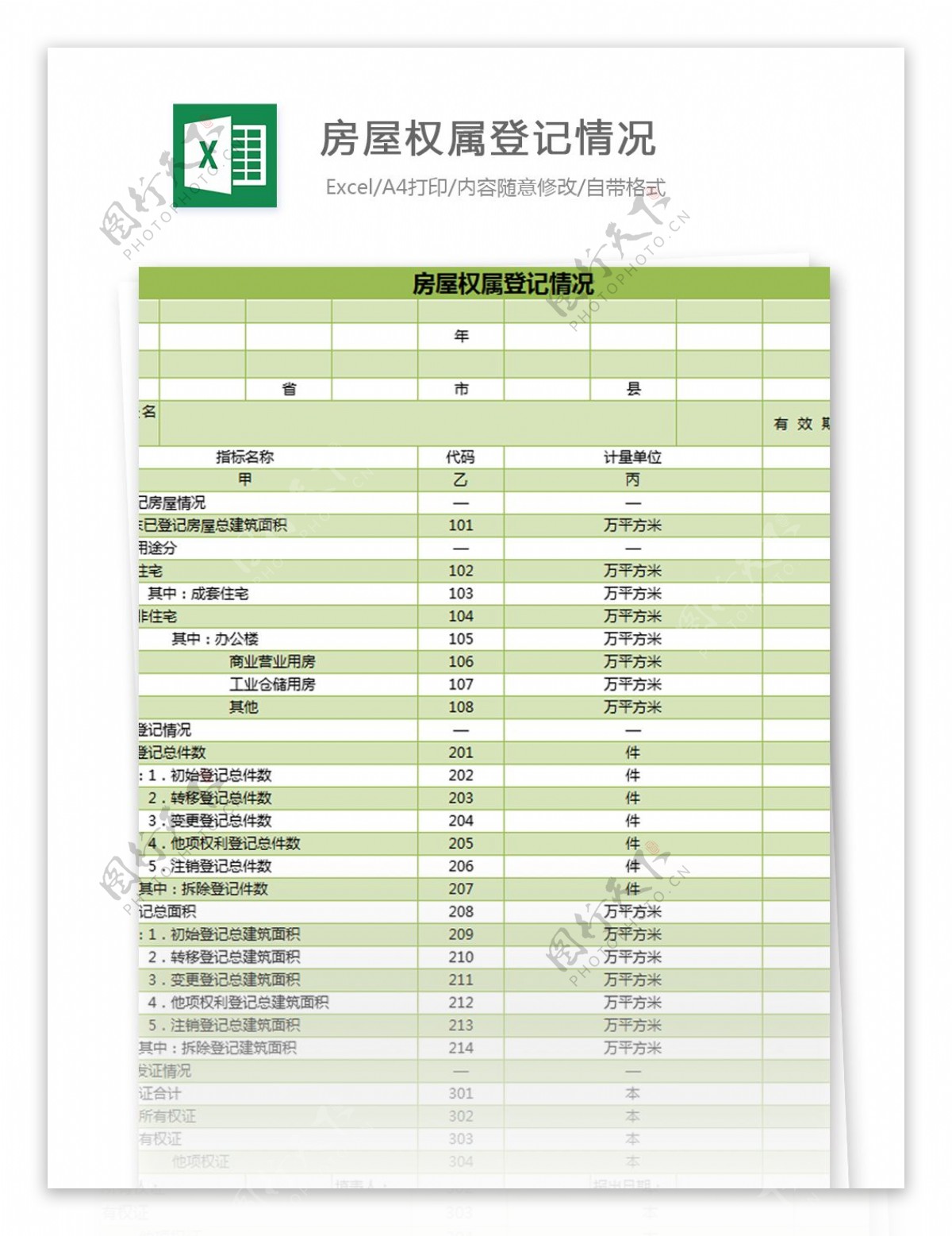 房屋权属登记情况excel模板表格