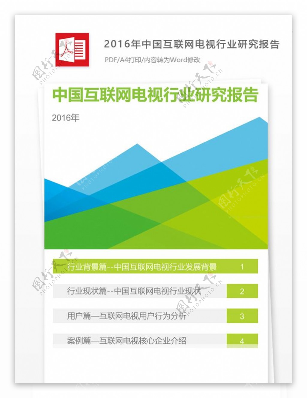 2016年中国互联网电视行业研究报告怎么写附报告全文