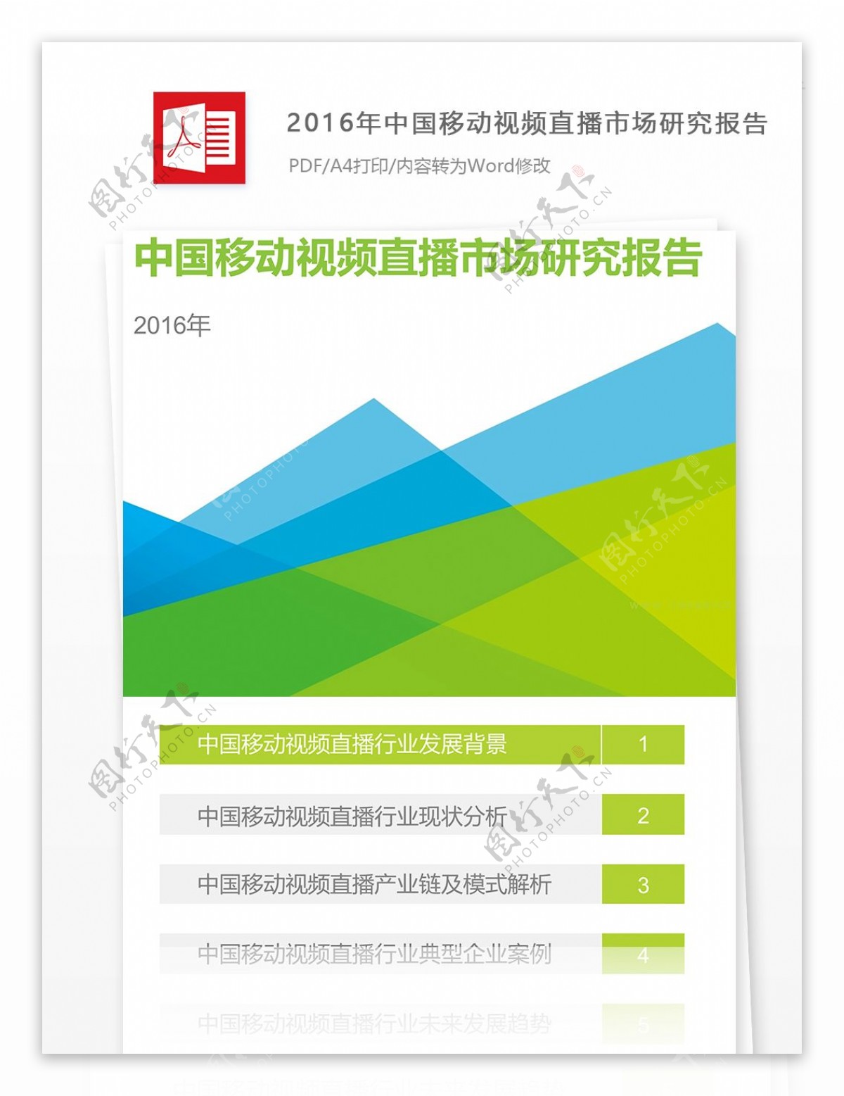 2016年中国移动视频直播市场研究报告格式要求