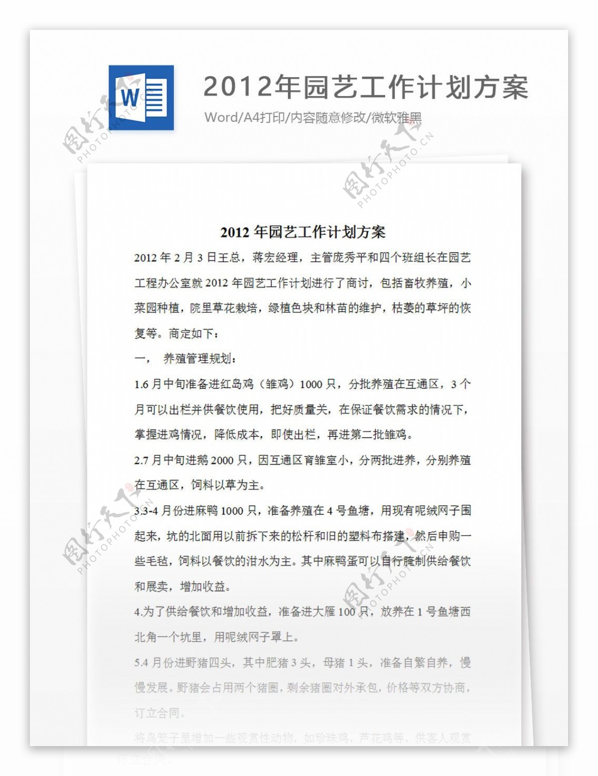 2012年园艺工作计划方案