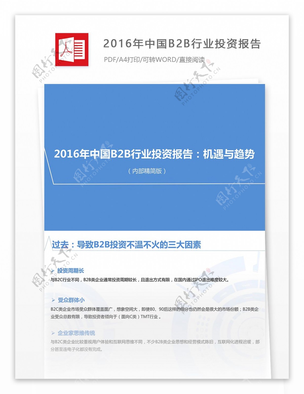 2016年中国B2B行业投资报告模版