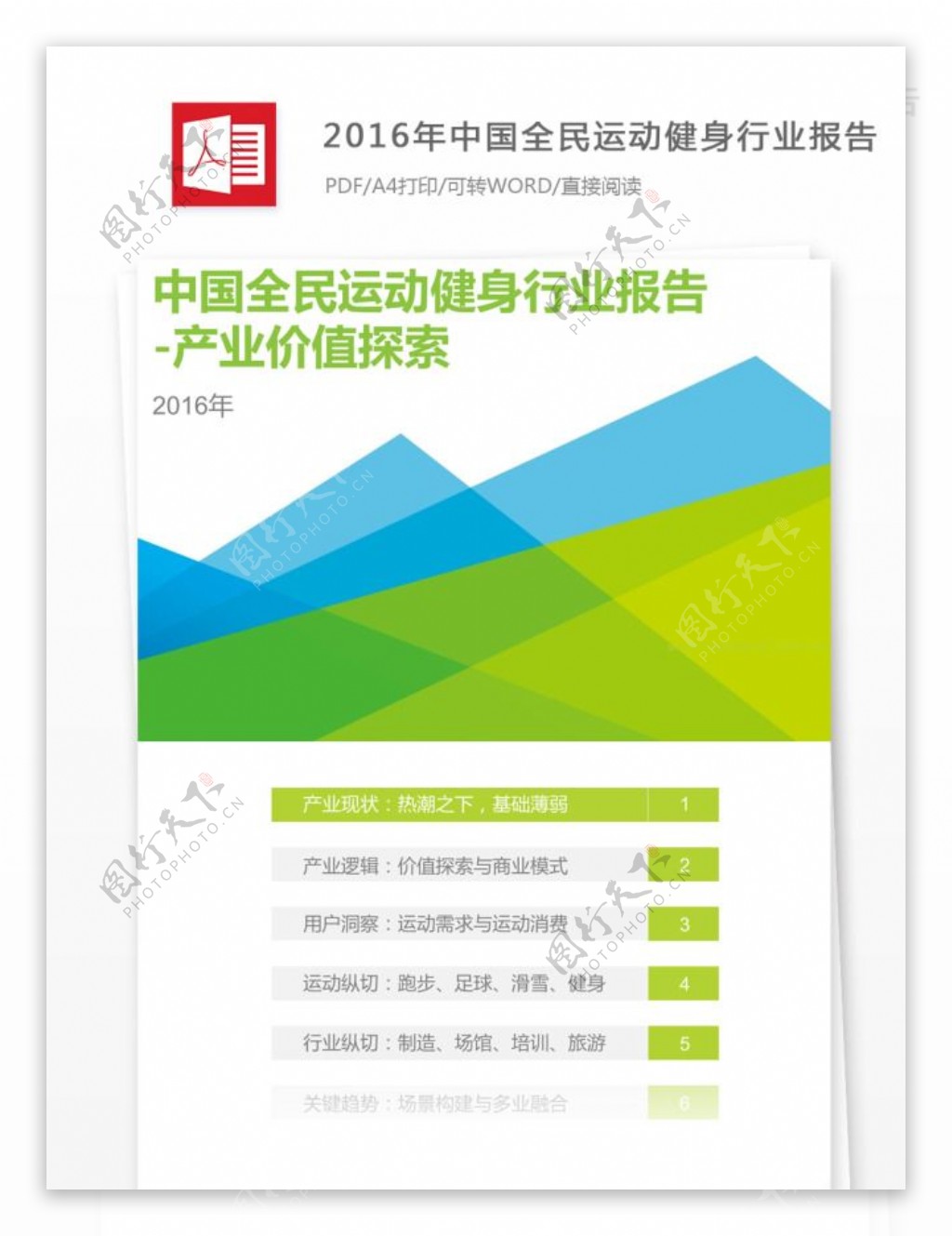 2016年中国全民运动健身行业报告案例