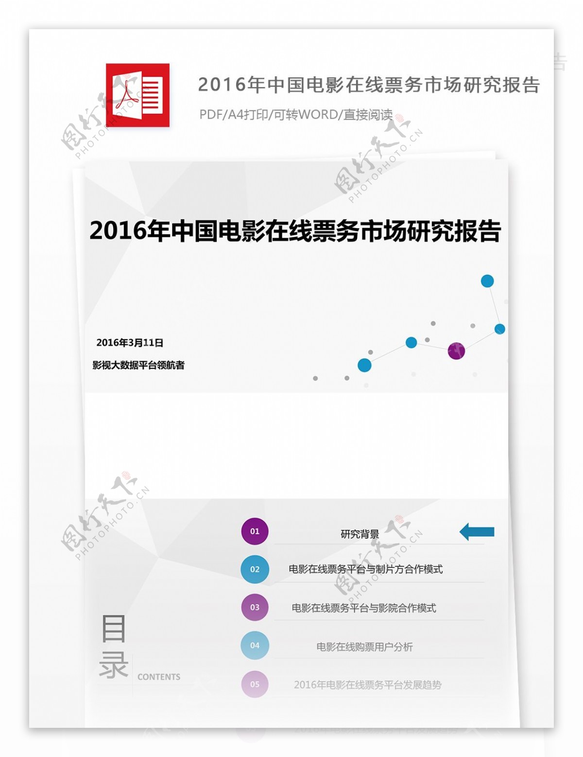 2016年中国电影在线票务市场研究报告