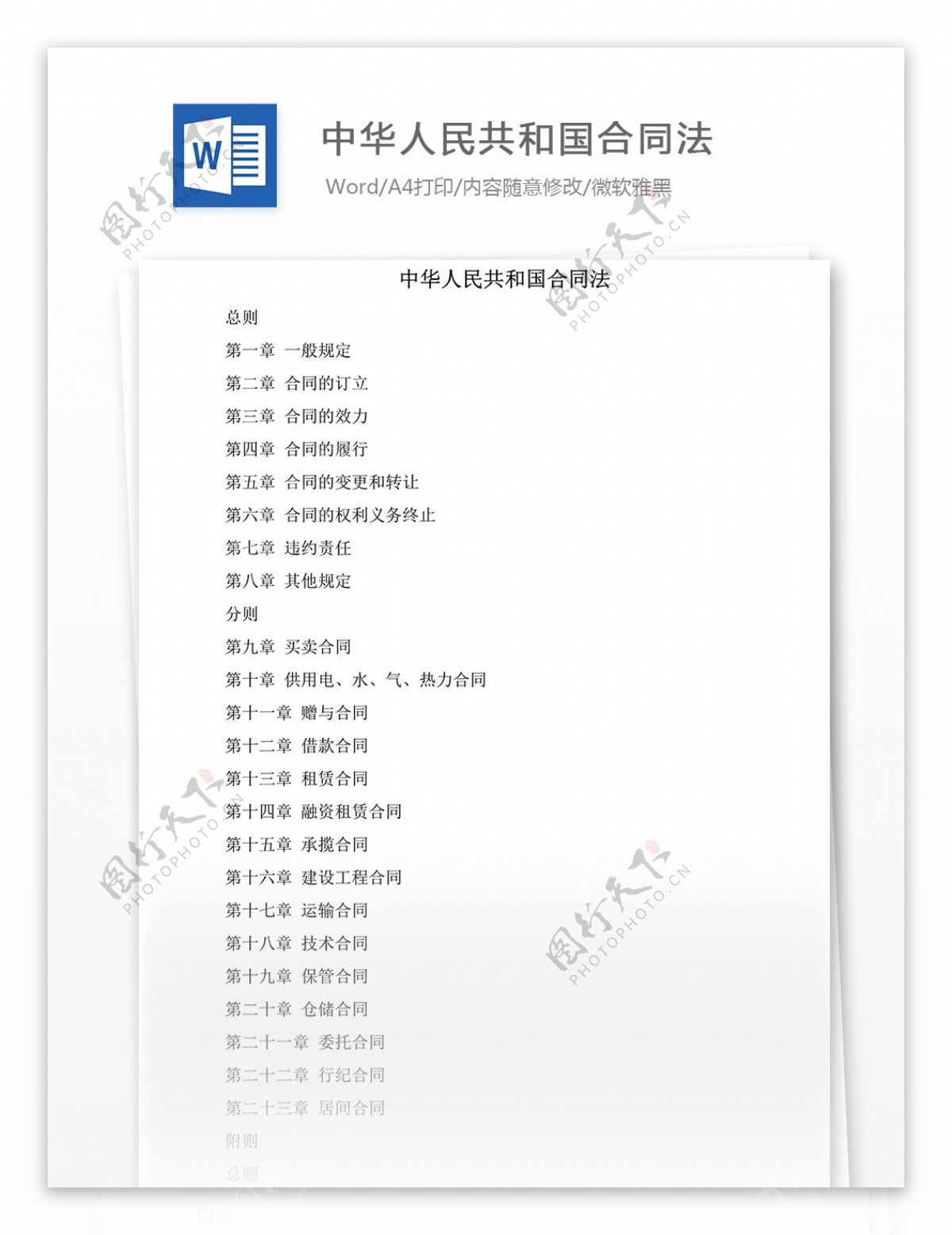 中华人民共和国合同法word文档模版