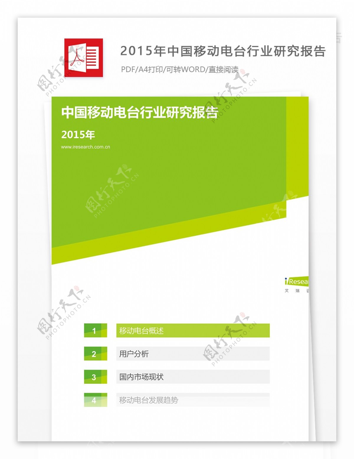 2015年中国移动电台行业研究报告