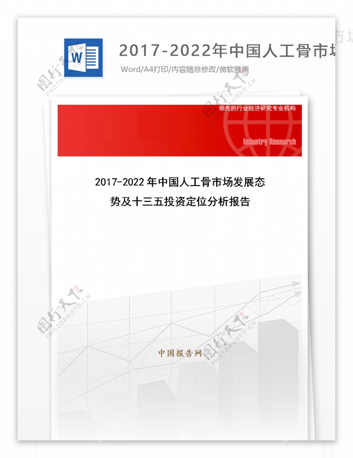 20172022年中国人工骨市场发展态势及十三五投资定位分析报告目录