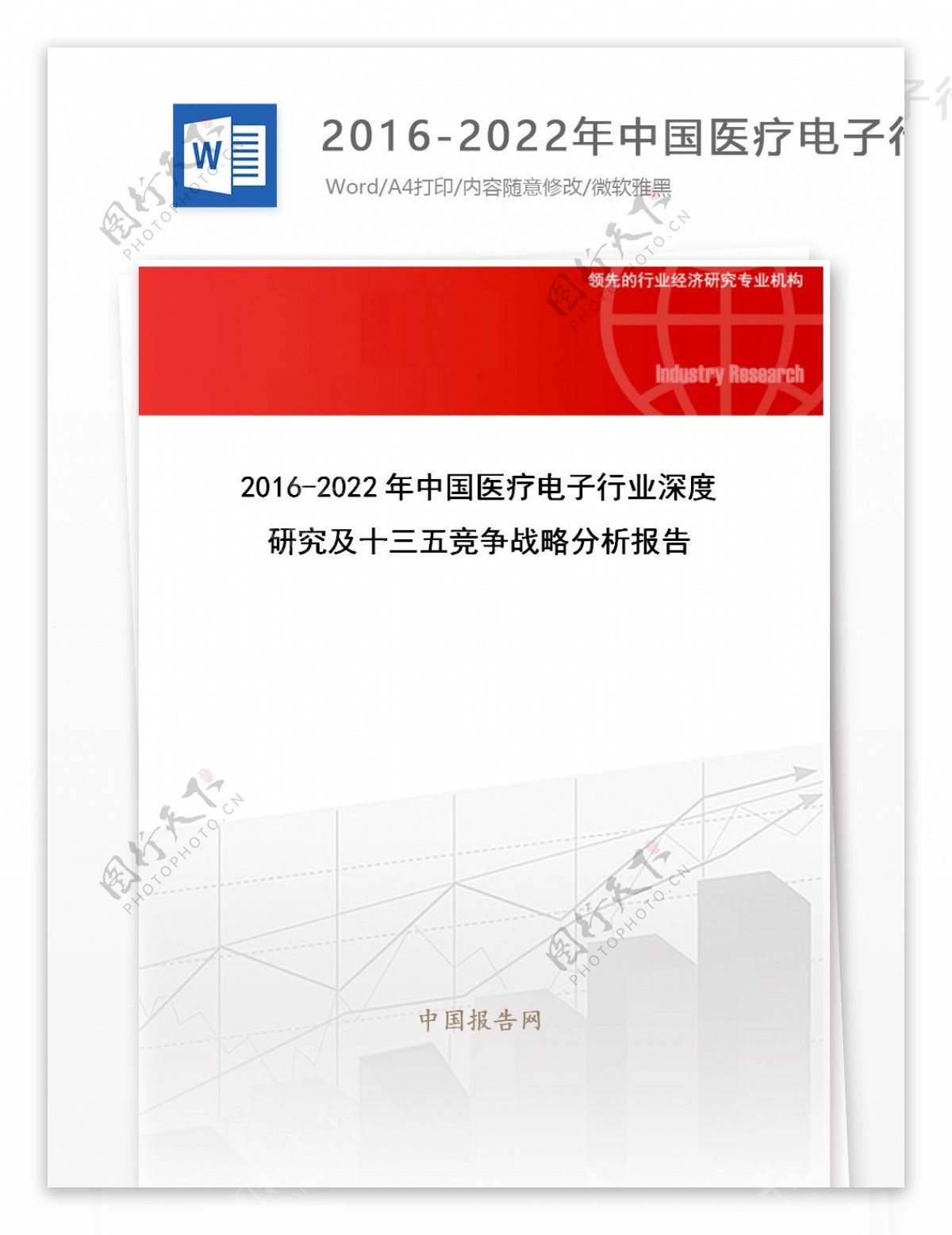 20162022年中国医疗电子行业深度研究及十三五竞争战略分析报告目录