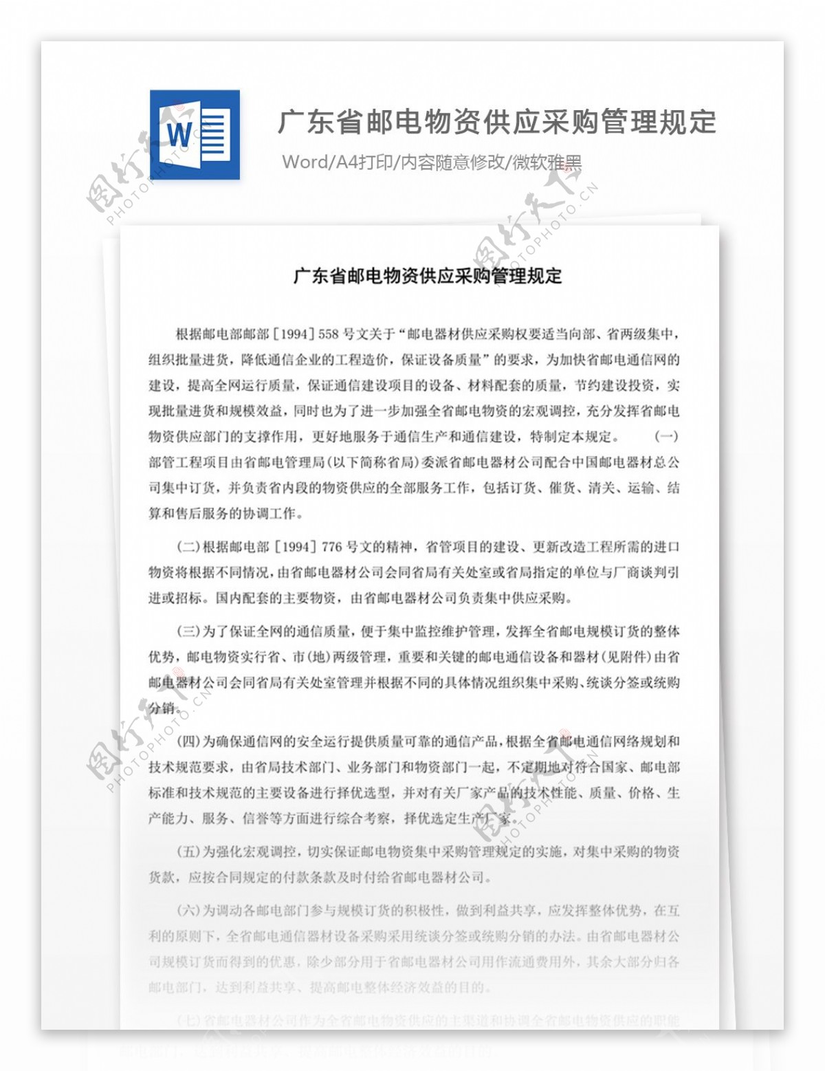 广东省邮电物资供应采购管理规定