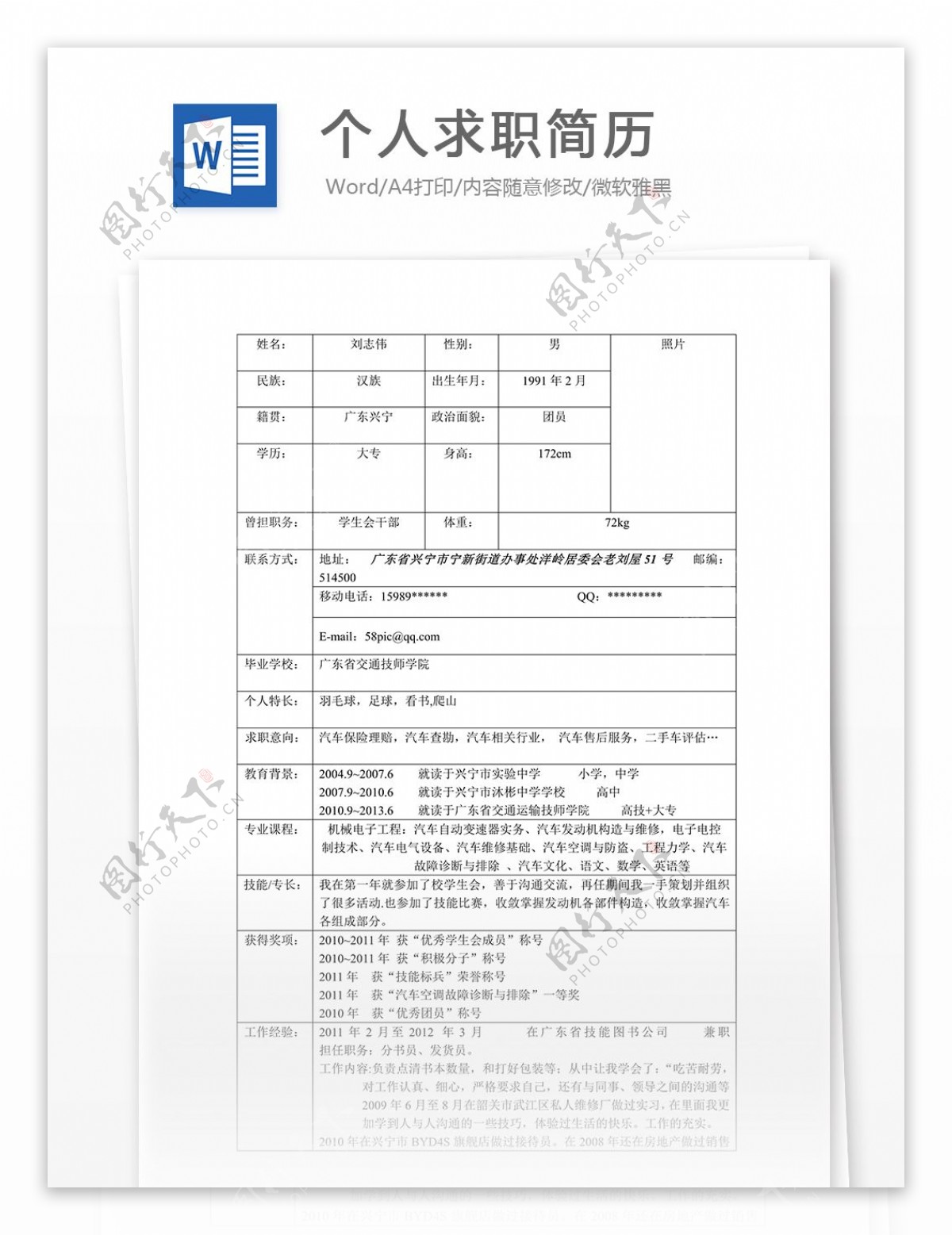 个人求职简历模板