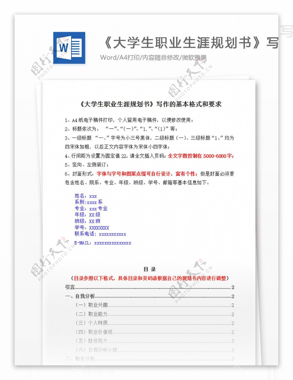 大学生职业生涯规划书写作的基本格式和要求