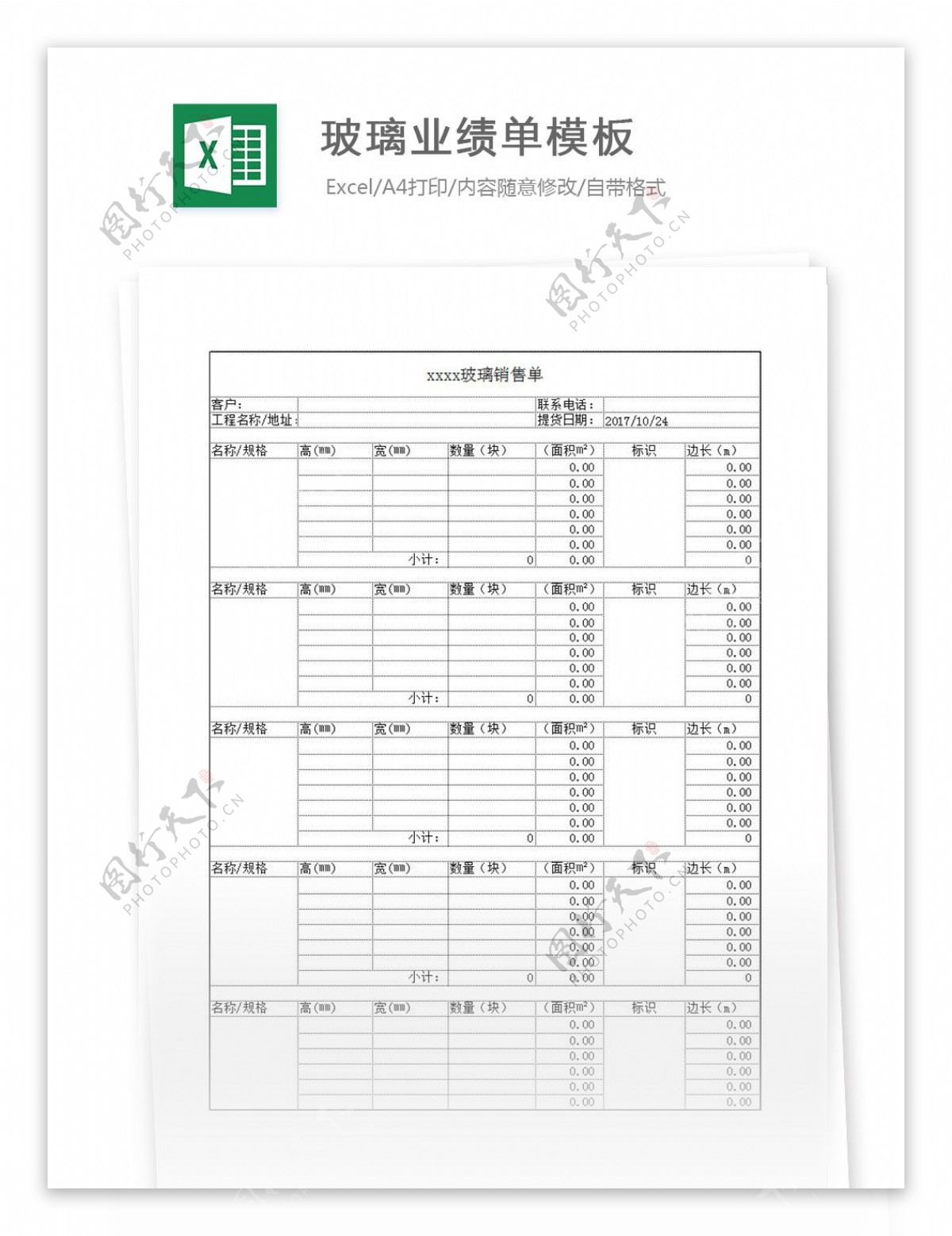 玻璃业绩单模板