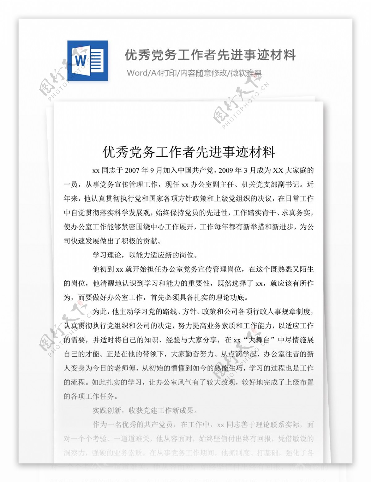 精选党务工作者先进事迹材料格式模板附范文