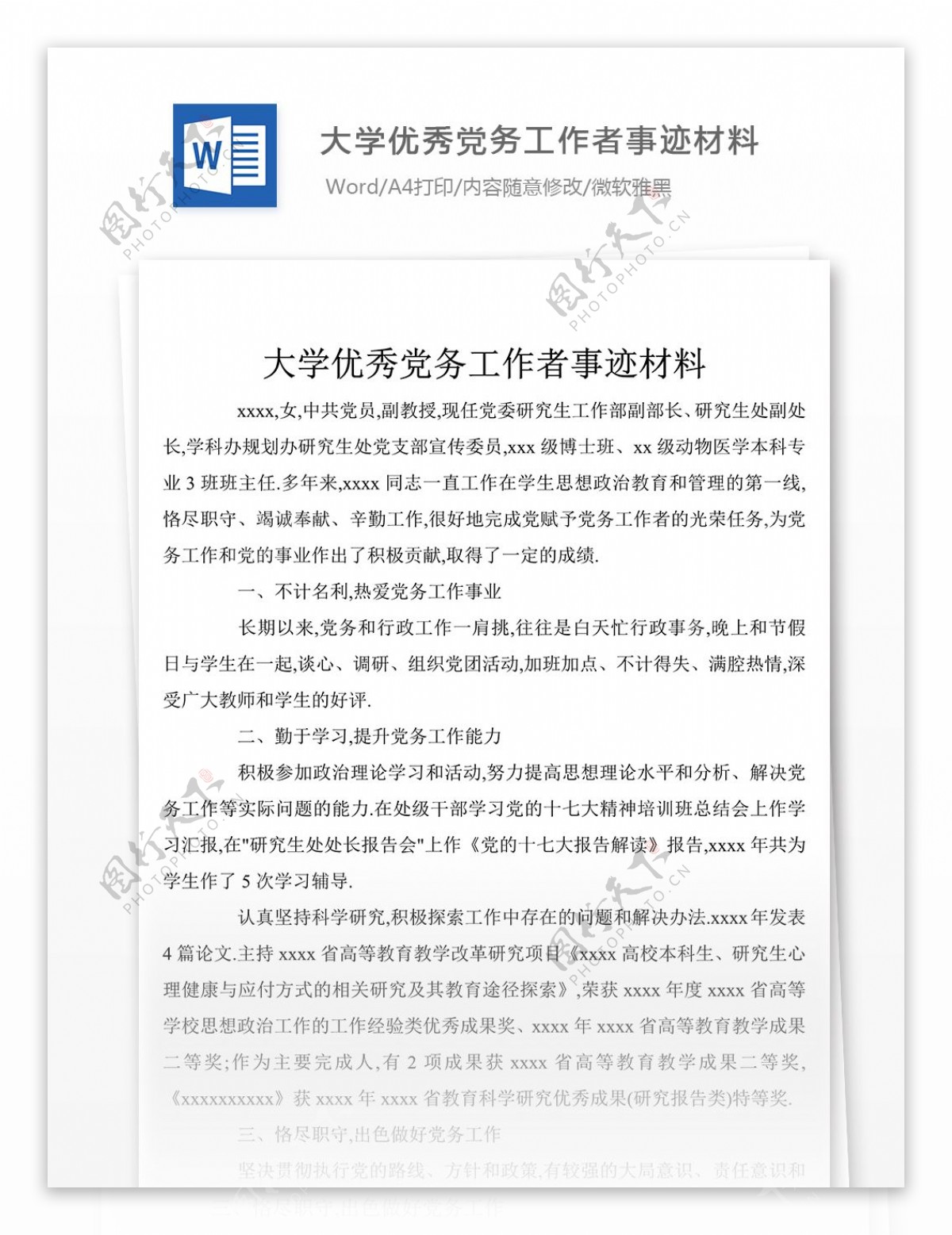 2018年大学党务工作者典型事迹材料样本