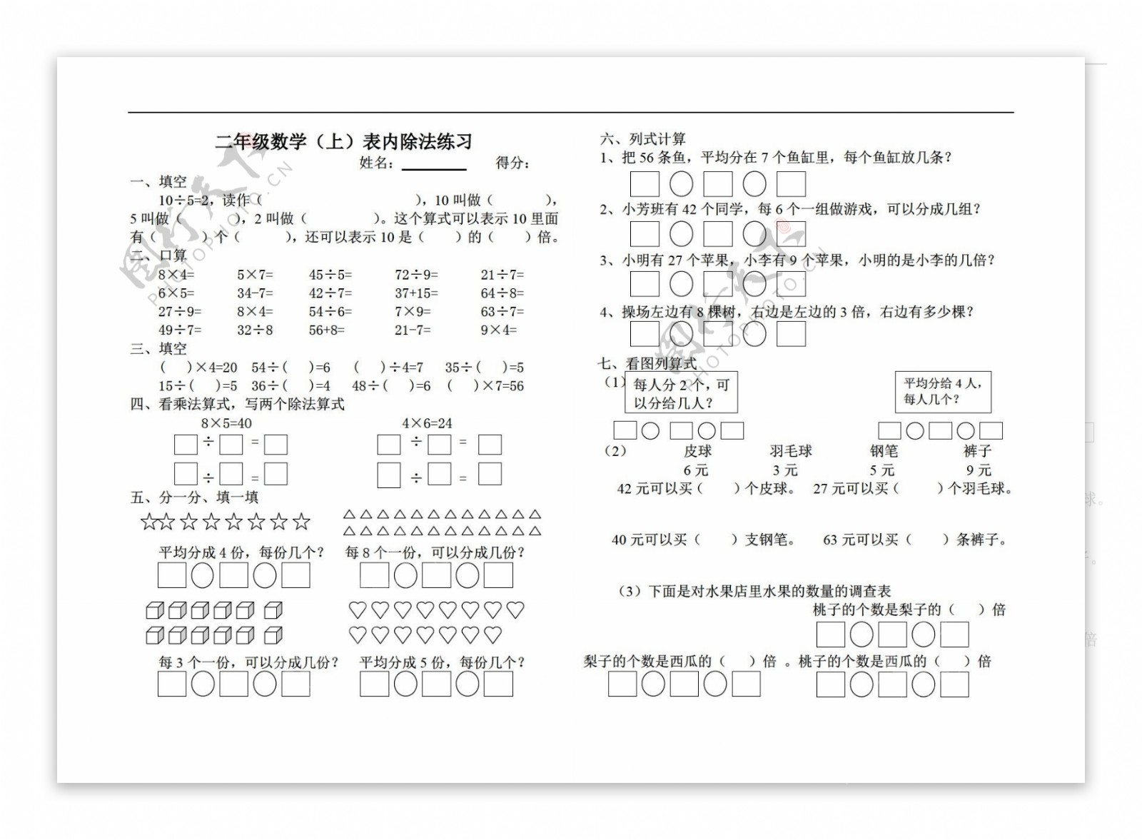 数学二年级上上表内除法练习