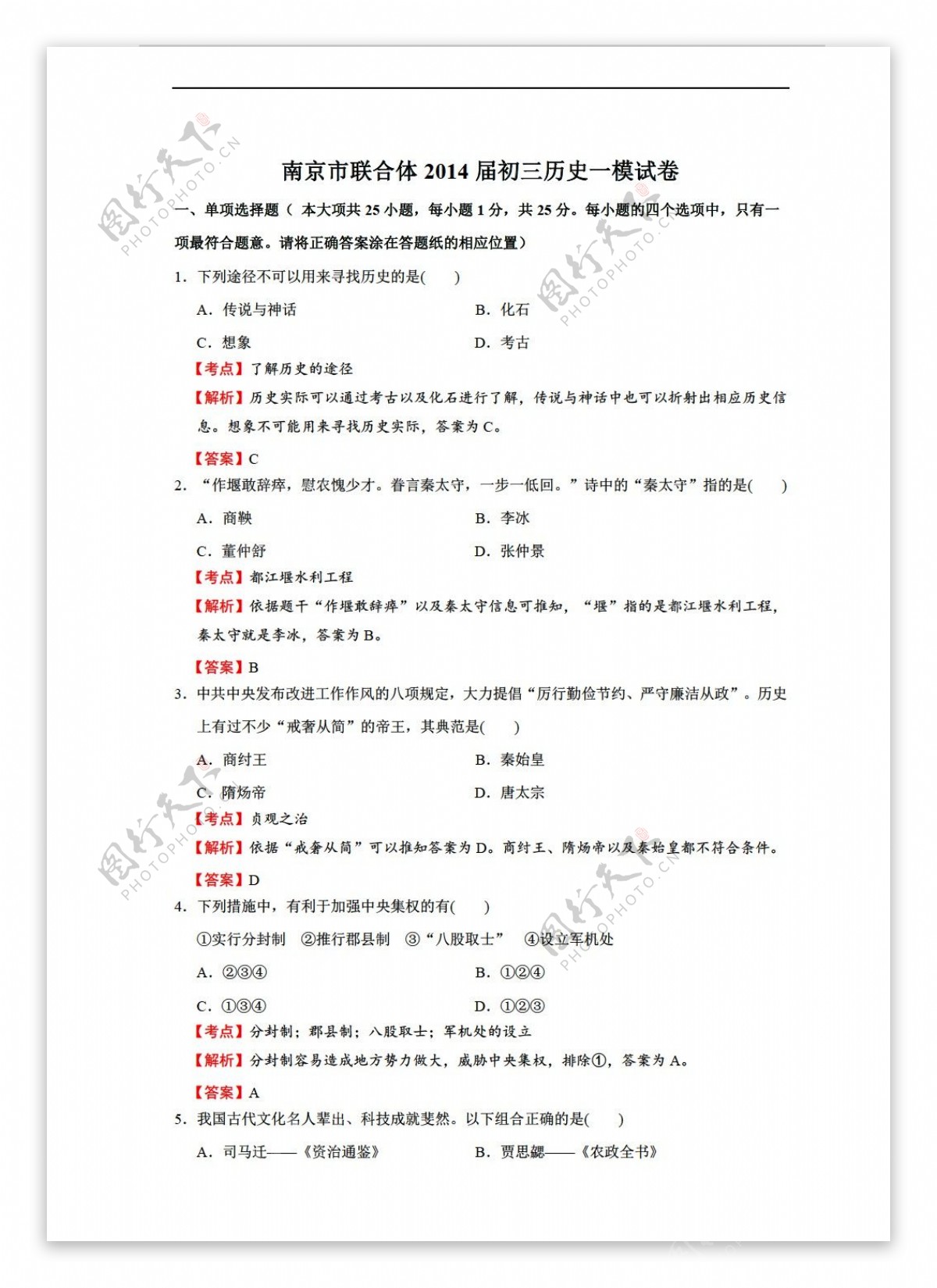 中考专区历史江苏省南京市联合体初三一模试卷解析版