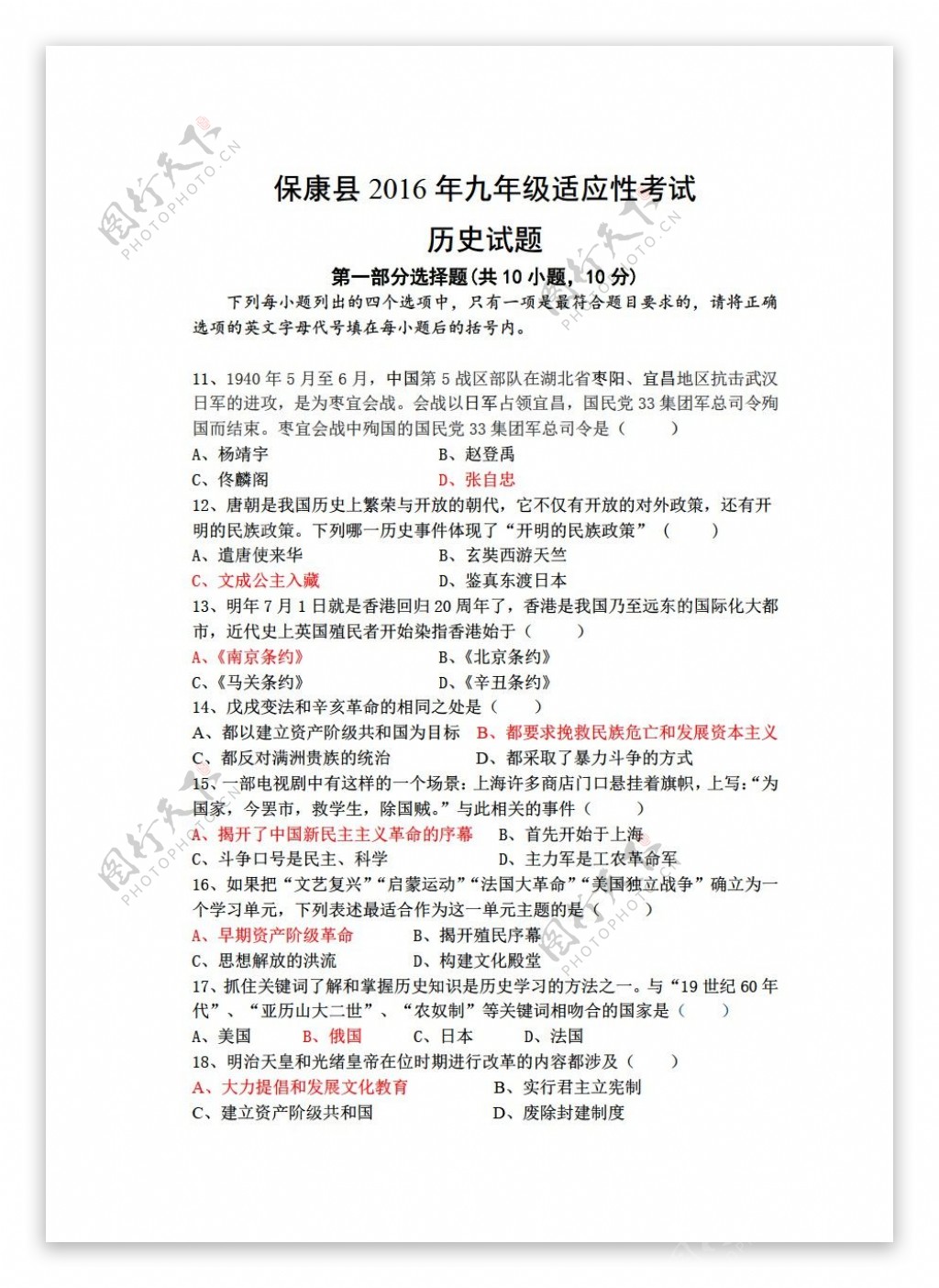 中考专区历史保康县2016年九年级适应性考试试题