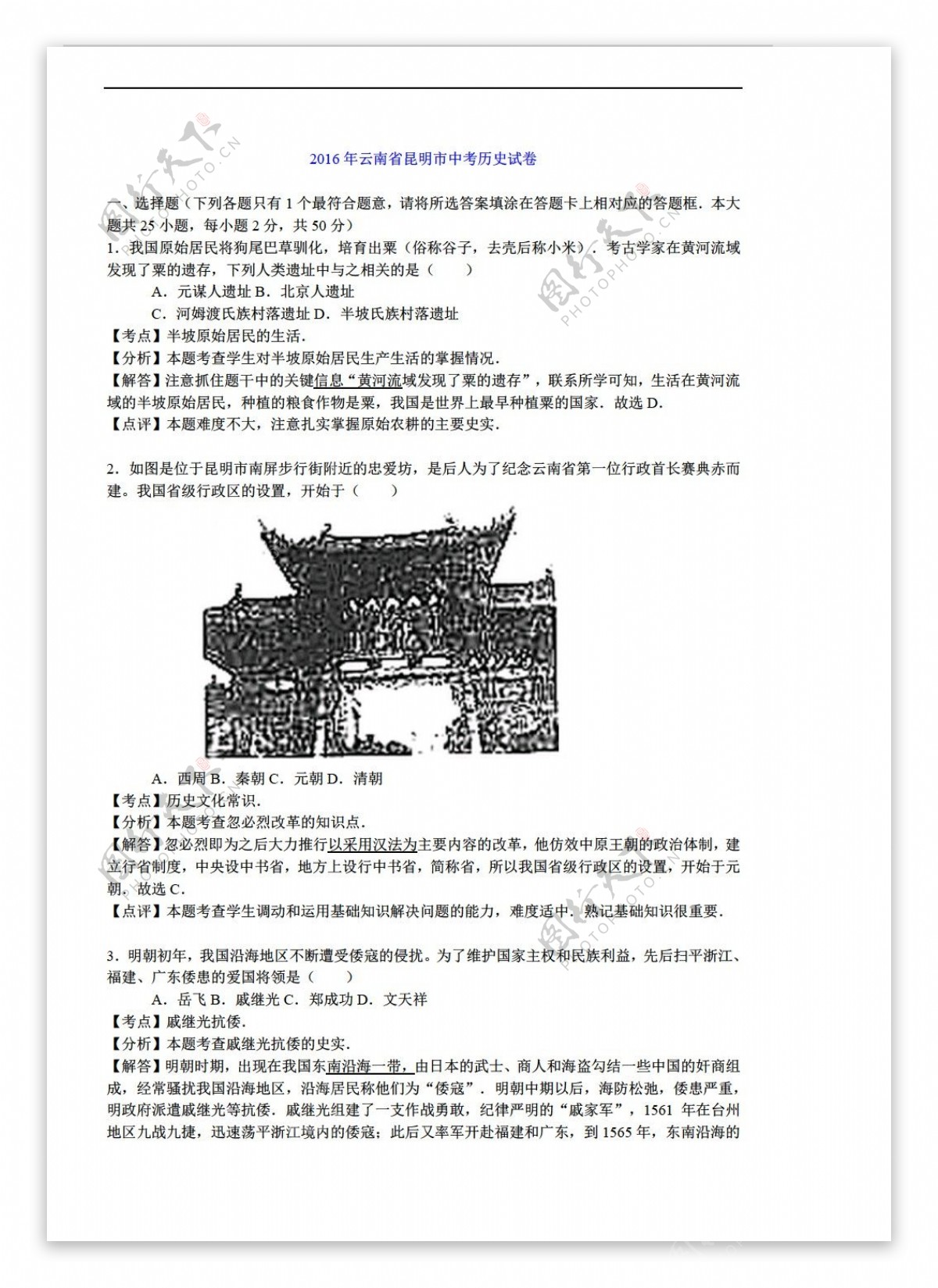 中考专区历史云南省昆明市2016年中考试题解析版