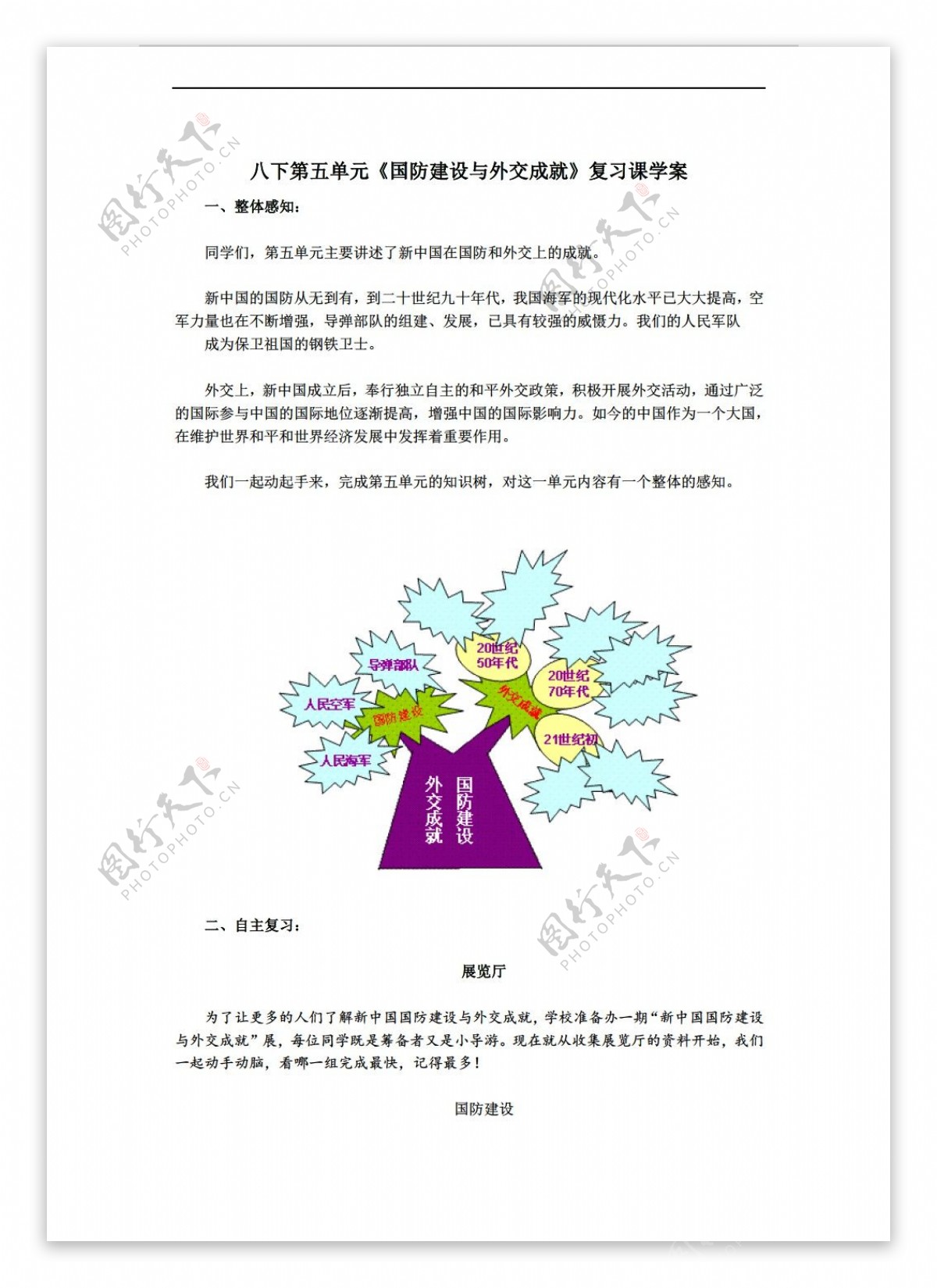 八年级下册历史八下第五单元国防建设与外交成就复习课学案