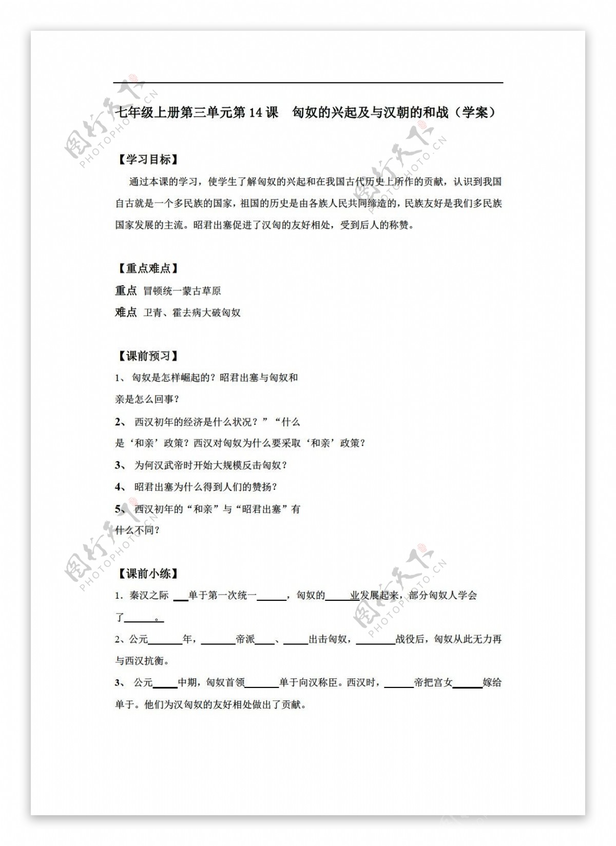 七年级上册历史七年级上册第三单元第14课匈奴的兴起及与汉朝的和战学案