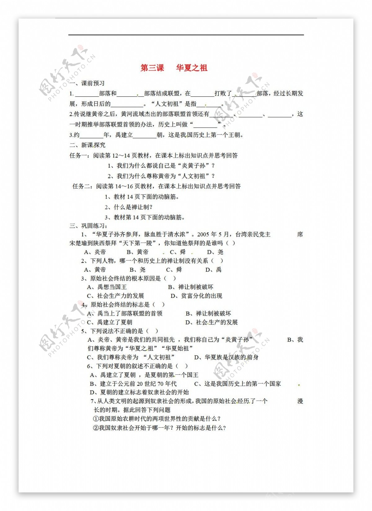 七年级上册历史七年级上册第3课华夏之祖