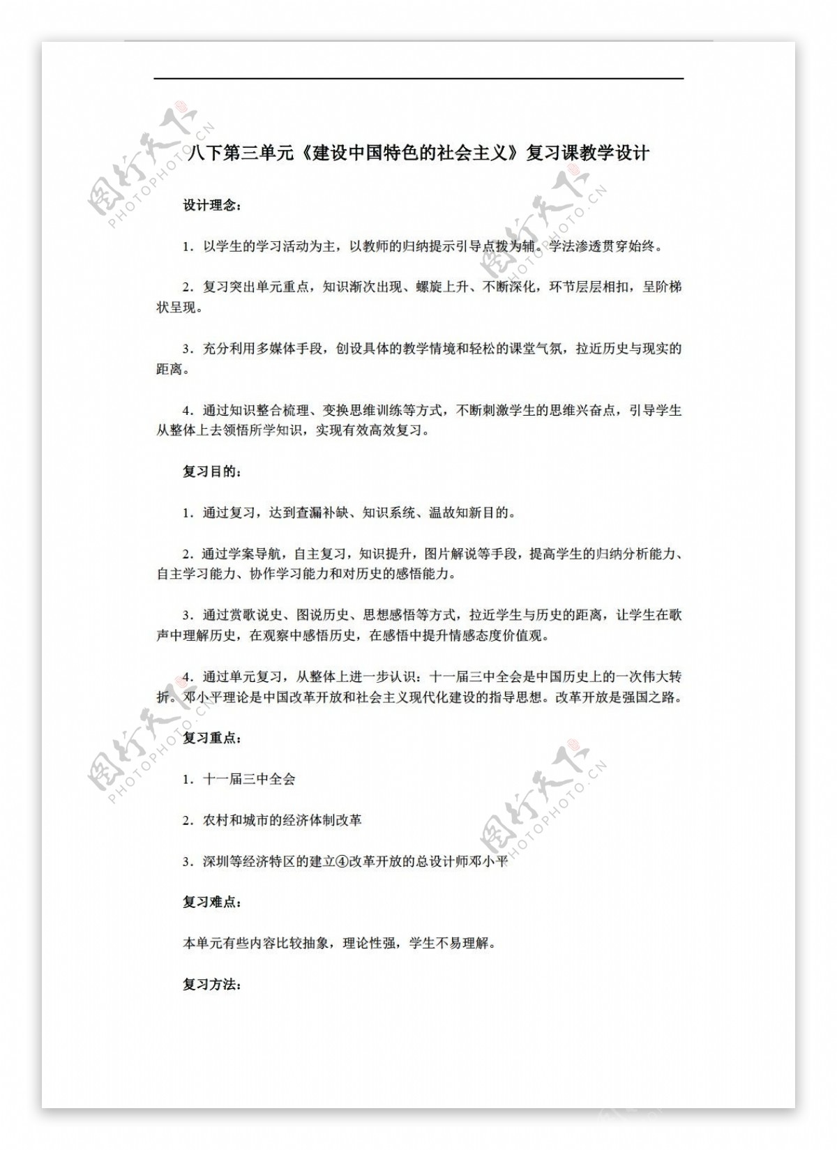 八年级下册历史八下第三单元建设中国特色的社会主义复习课教学设计