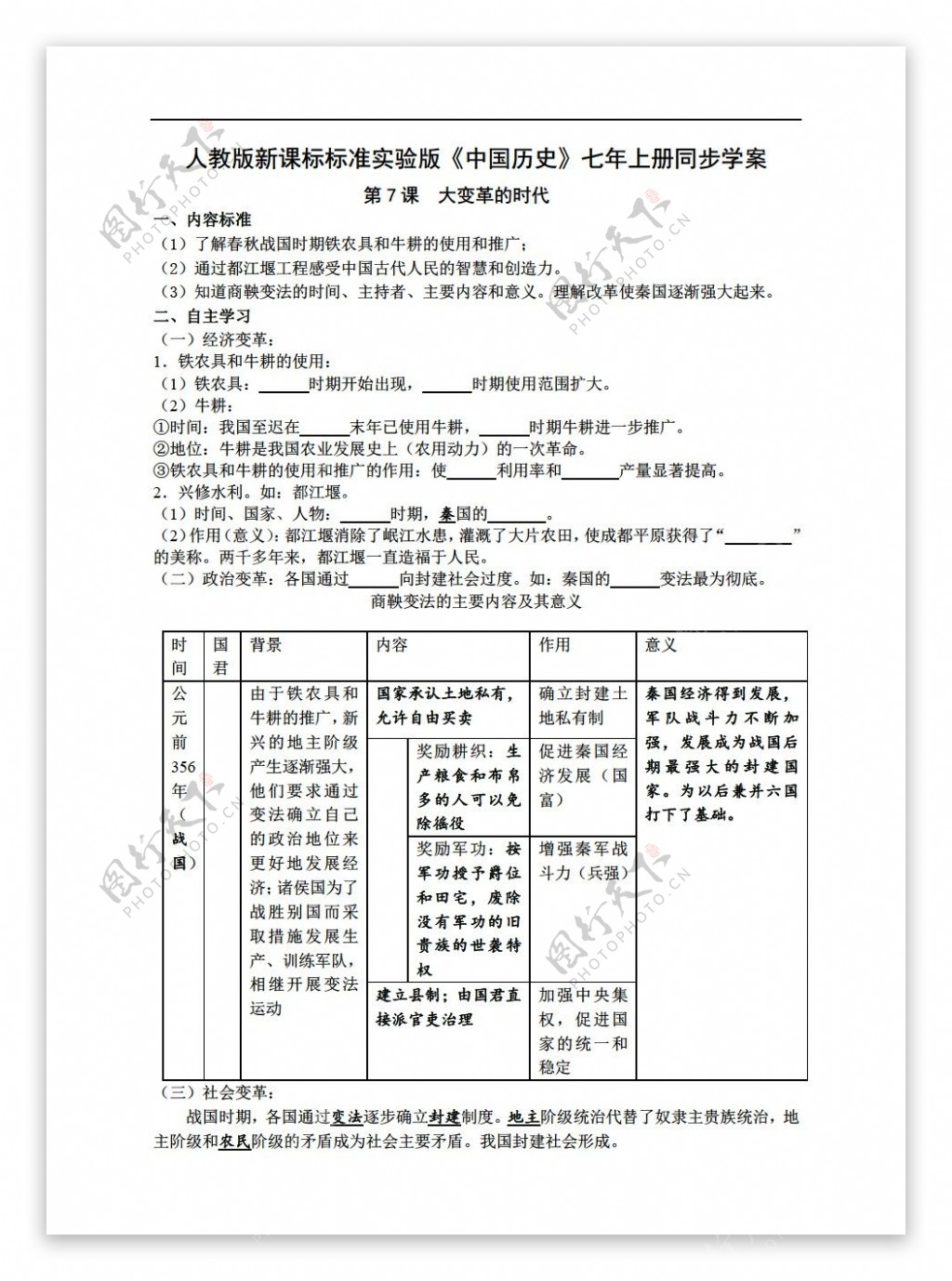 七年级上册历史标准实验版中国七年级上册同步学案第7课大变革的时代