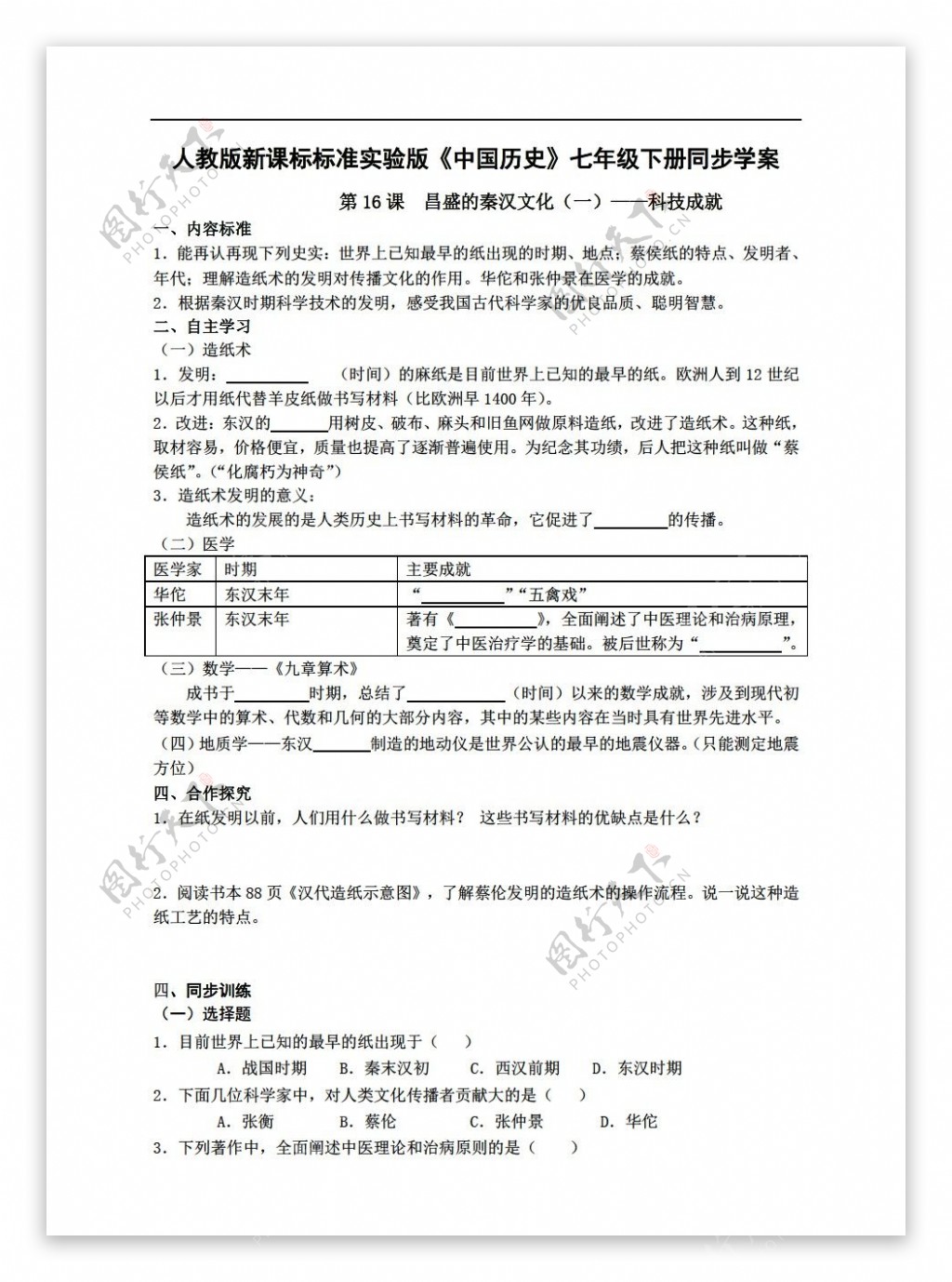 七年级上册历史标准实验版中国七年级上册同步学案第16课昌盛的秦汉文化一