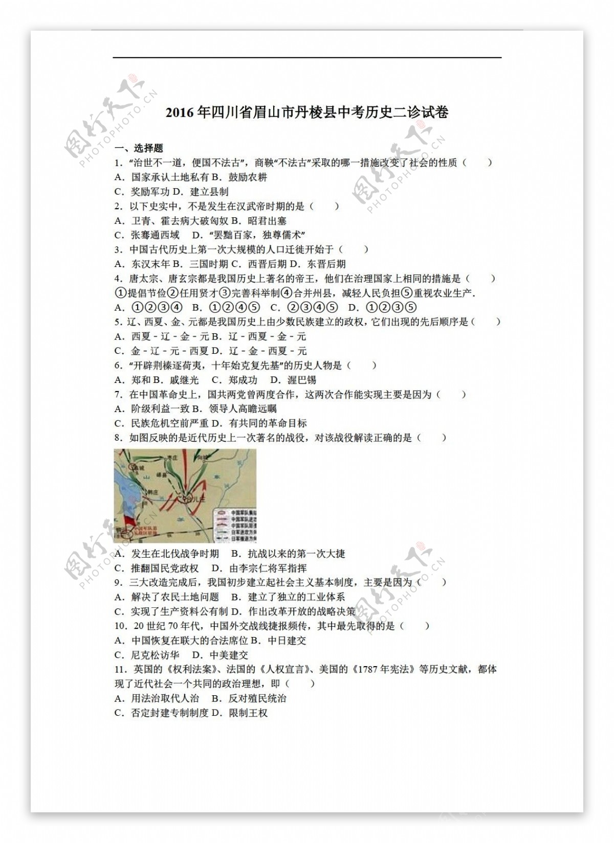 中考专区历史四川省眉山市丹棱县2016年中考二诊试卷解析版