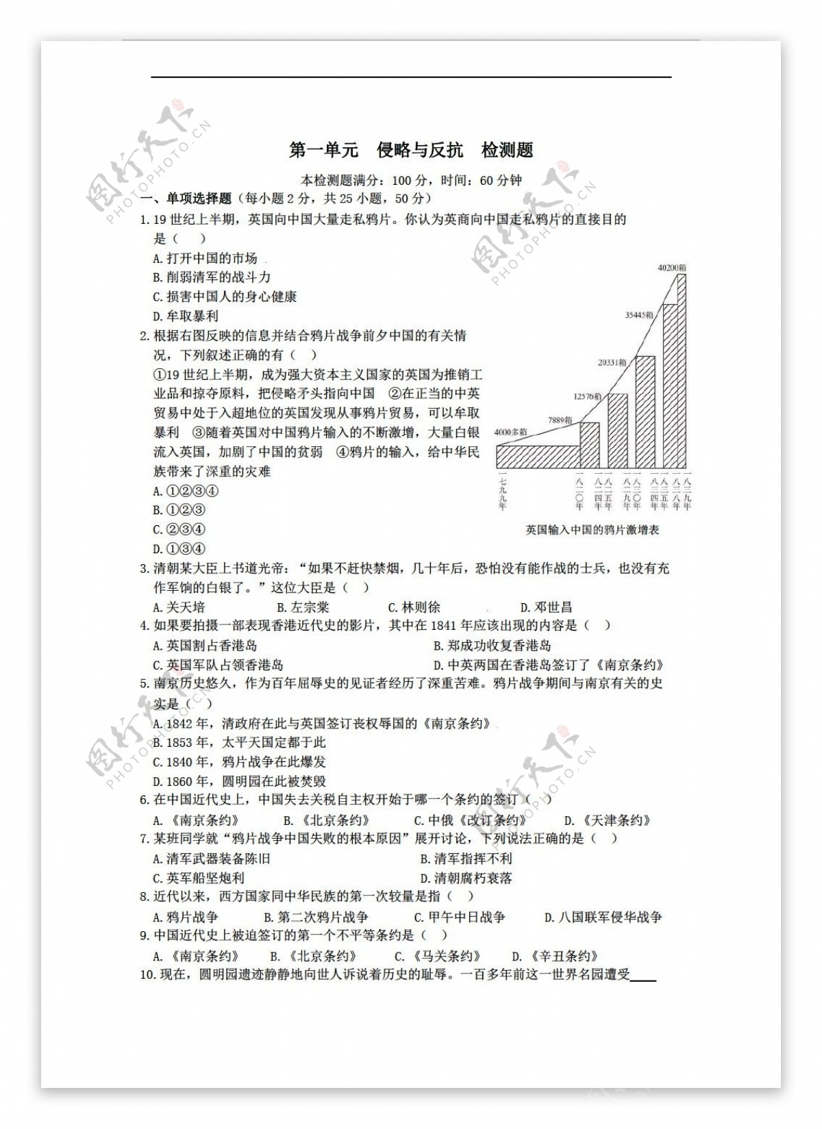 八年级上册历史八年级上实验大版第一单元侵略与反抗检测题含解析