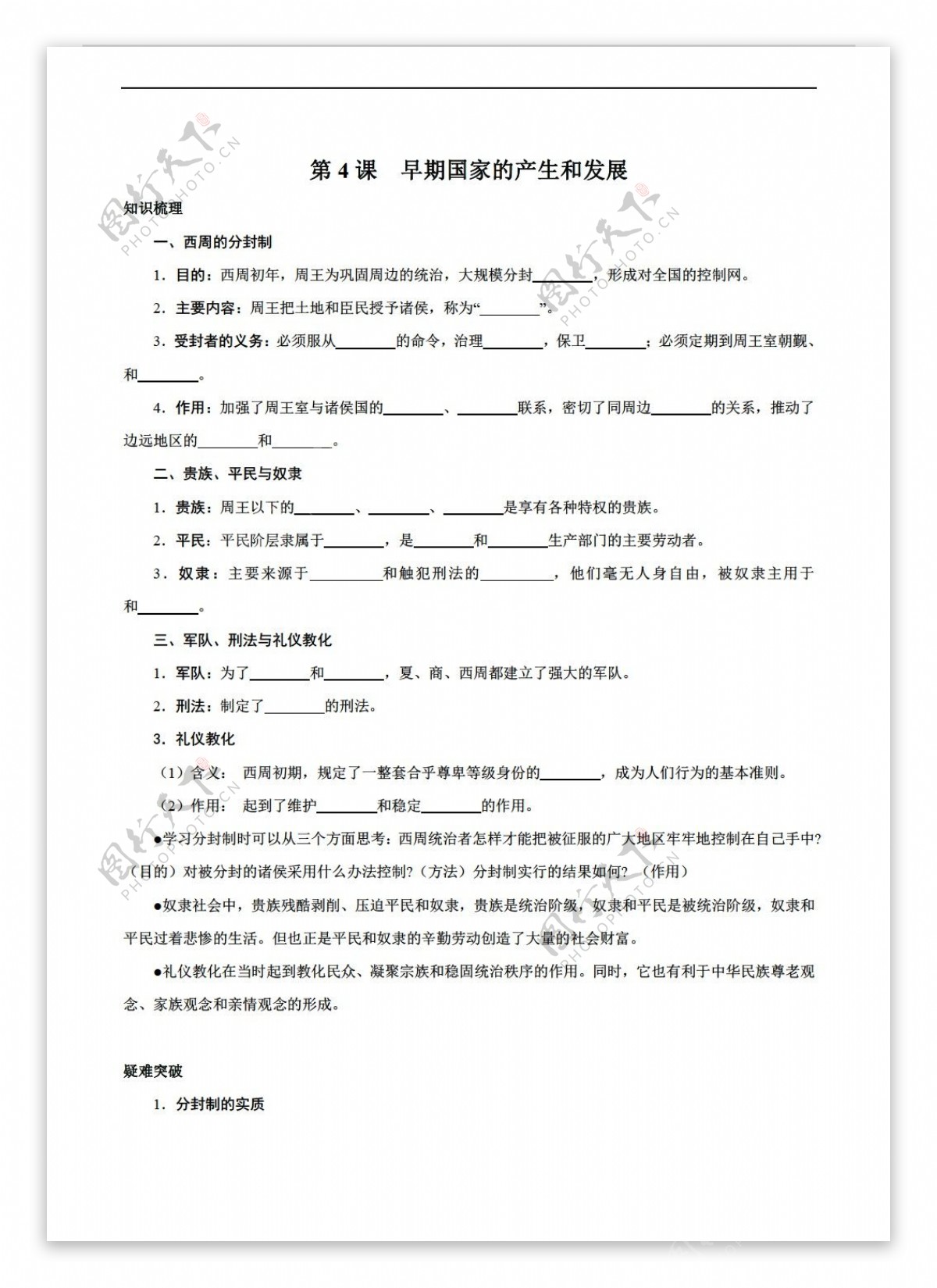 七年级上册历史第4课早期国家的产生和发展导学案