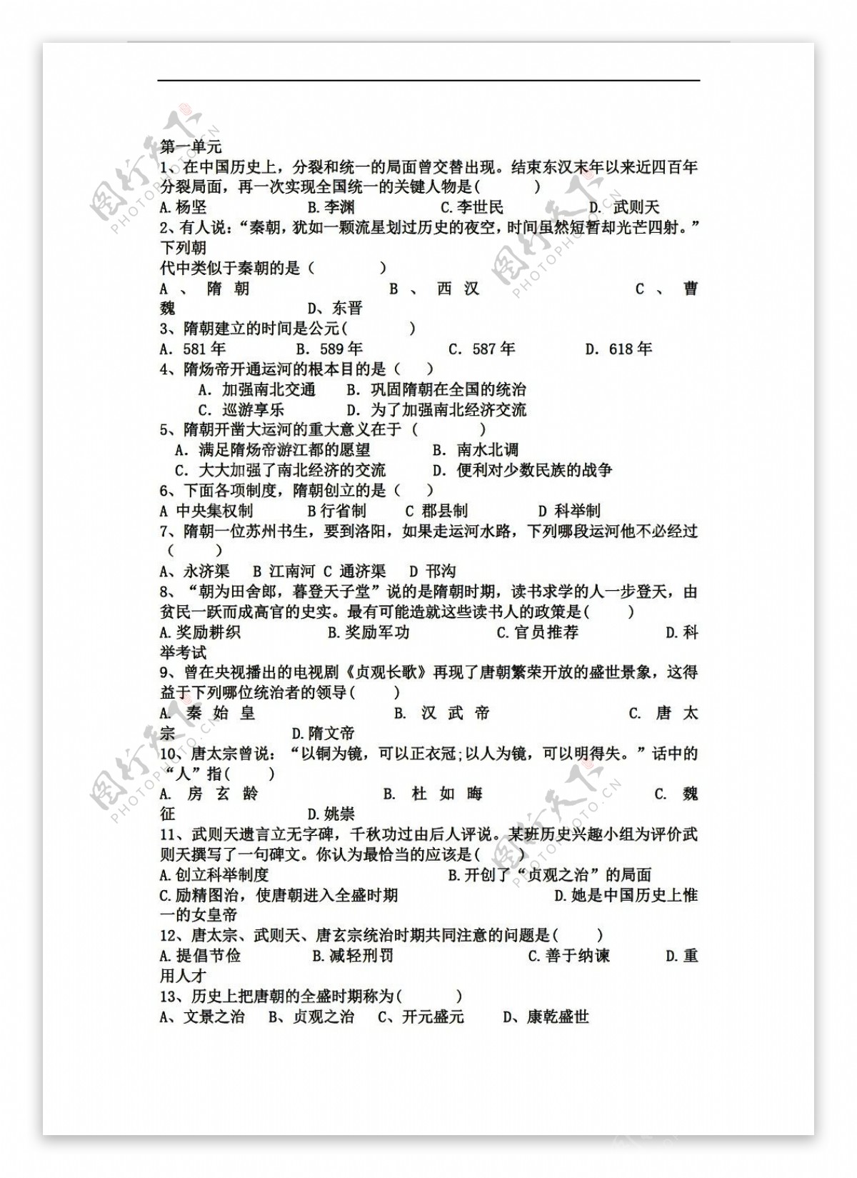 七年级下册历史七年级下册第一单元隋唐时期检测