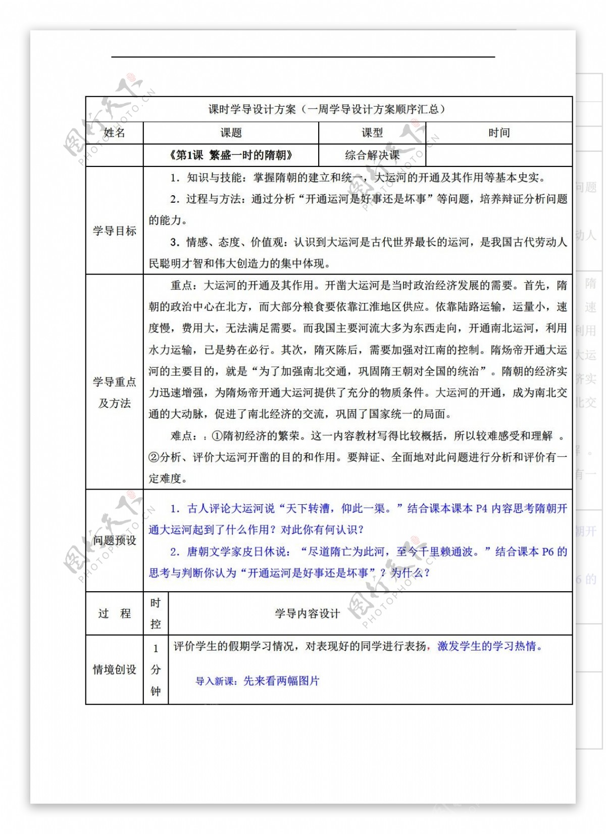 七年级下册历史山东省七年级下册第1课繁盛一时的隋朝导学案